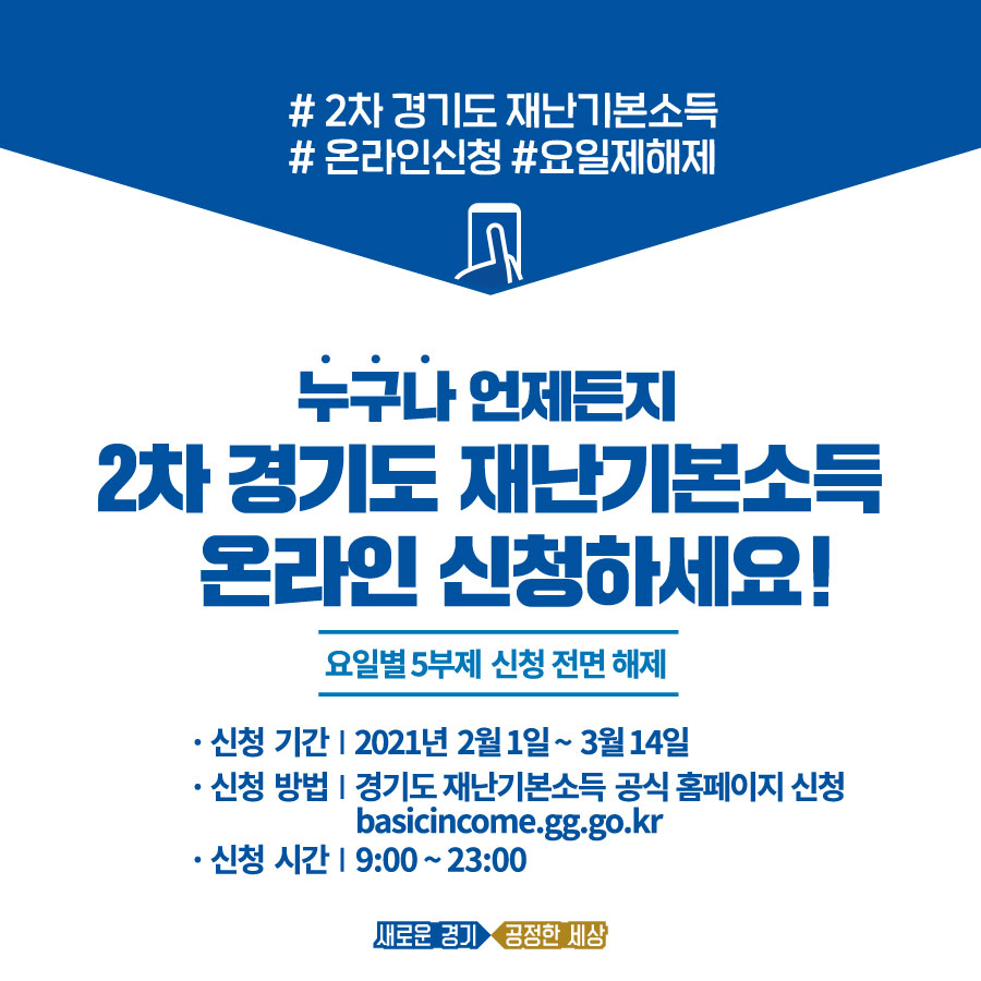 경기도 재난기본소득 신청, 온라인 요일별 5부제 해제  #2차 경기도 재난기본소득 #온라인신청#요일제해제  누구나 언제든지 2차 경기도 재난기본소득 온라인 신청하세요!  요일별5부제 신청 전면 해제  신청기간 2021년 2월1일 ~ 3월14일 신청방법 경기도 재난기본소득 공식홈페이지 신청 basicincome.gg.go.kr 신청시간 9시~ 23시