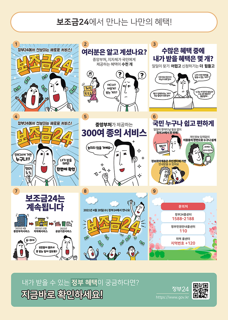   가. 서비스 개시일 : '21. 4. 28.(수)   나. 보조금24 서비스 주소 : 정부24(www.gov.kr)의 보조금24 메뉴 클릭   다. 보조금24 이용 문의처 : 시스템 이용문의(정부24 헬프데스크, 1588-2188)   라. 보조금24 사용자 매뉴얼 및 자주묻는질문(FAQ) : 붙임1~2 참조