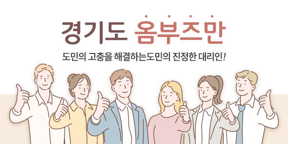 □ 경기도 옴부즈만이란?  ○ 경기도 및 그 소속기관에 대한 위법・부당한 행정처분이나 오랫동안 해소되지 않은 고충민원을 도민의 입장에서 객관적으로 판단・조사하고 해결하는 민원조사관 □ 옴부즈만 구성 : 10명 (변호사, 교수, 사회단체, 전직공무원 등) □ 대상업무  ○ 경기도 사무에 대한 고충민원   ○ 도에서 시・군에 위임한 사무에 대한 고충민원   ○ 옴부즈만 회의에서 조사・처리하기로 결정한 민원 ※ 시・군 고유사무 제외