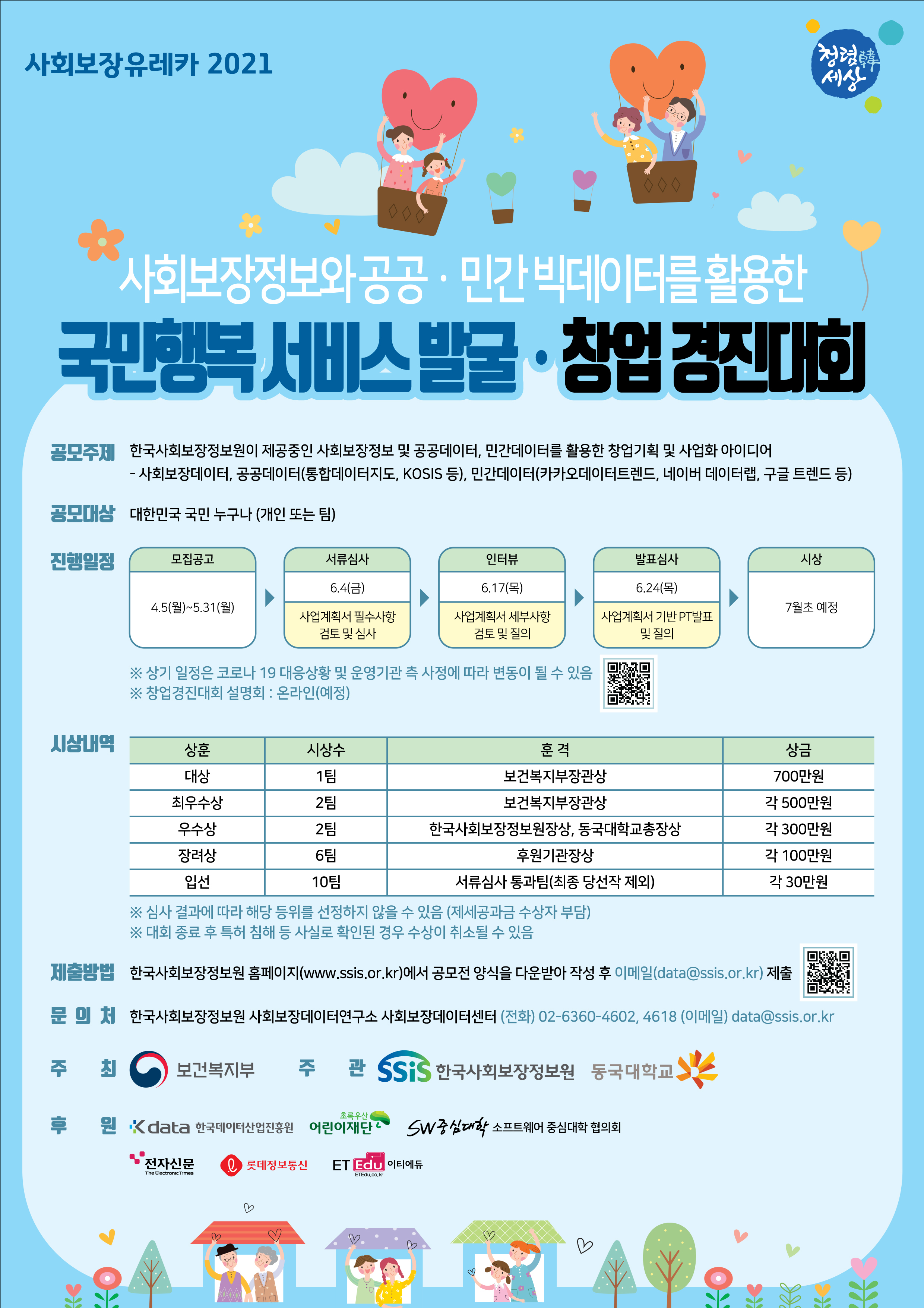 가. 공모주제 : 한국사회보장정보원이 제공 중인 사회보장정보 및 공공데이터, 민간데이터를 활용한 창업기획 및 사업화 아이디어         (국민행복 서비스 예시)          ➊ 기초생활수급자 정보(사회보장정보)를 활용한 취약계층 요금감면서비스          ➋ 장애인 차량등록 정보(사회보장정보)를 이용한 주차료 감면서비스   나. 참가자격 : 국내거주 국민 누구나 개인/팀별로 가능   다. 공모기간 : ’21. 4. 5.(월) ~ 5.31.(월) 18:00