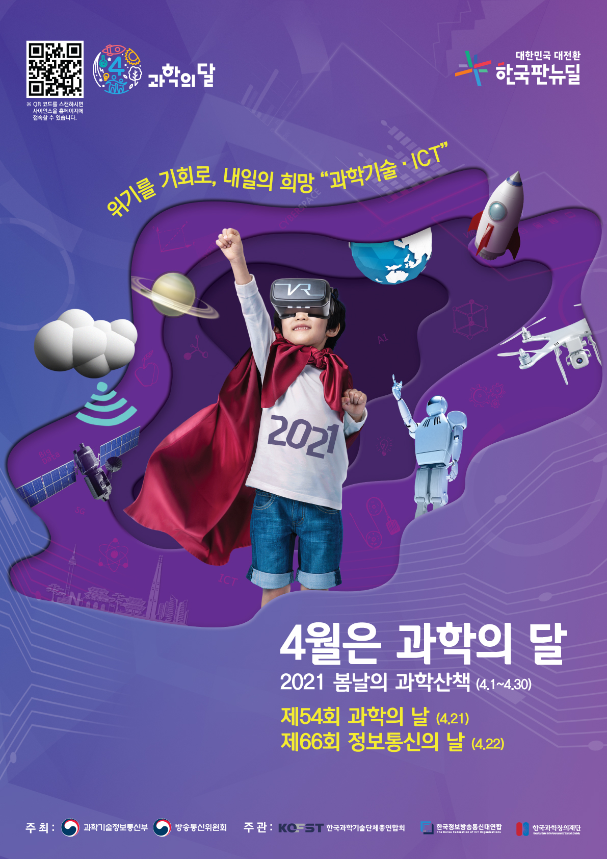 ▷ 프로그램명 : ‘과포자’를 위한 1타 과학강연  ▷ 송출일 / 플랫폼 : 2021. 4. 16.(금) / 사이언스올(scienceall.com)  ▷  주요 콘텐츠    - (강연1) 물리 절친 가능?(김윤배 교수)   - (강연2) DNA와 나노 물리가 만나다(박성하 교수)