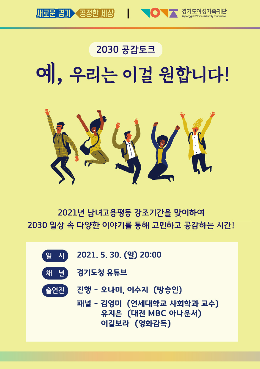 일 시 : 2021. 5. 30.(일) 20:00  ? 출 연 진    - 진행 : 오나미, 이수지(방송인)    - 패널 : 김영미 교수, 유지은 아나운서, 이길보라 영화감독  ? 주요내용 : 일하고 싶은 일터, MZ세대가 원하는 삶, 청년이 원하는 공정한 삶이란  ? 협조사항 : 경기도 공식 채널 유튜브(https://www.youtube.com/user/ggholics) 시청 및 홍보
