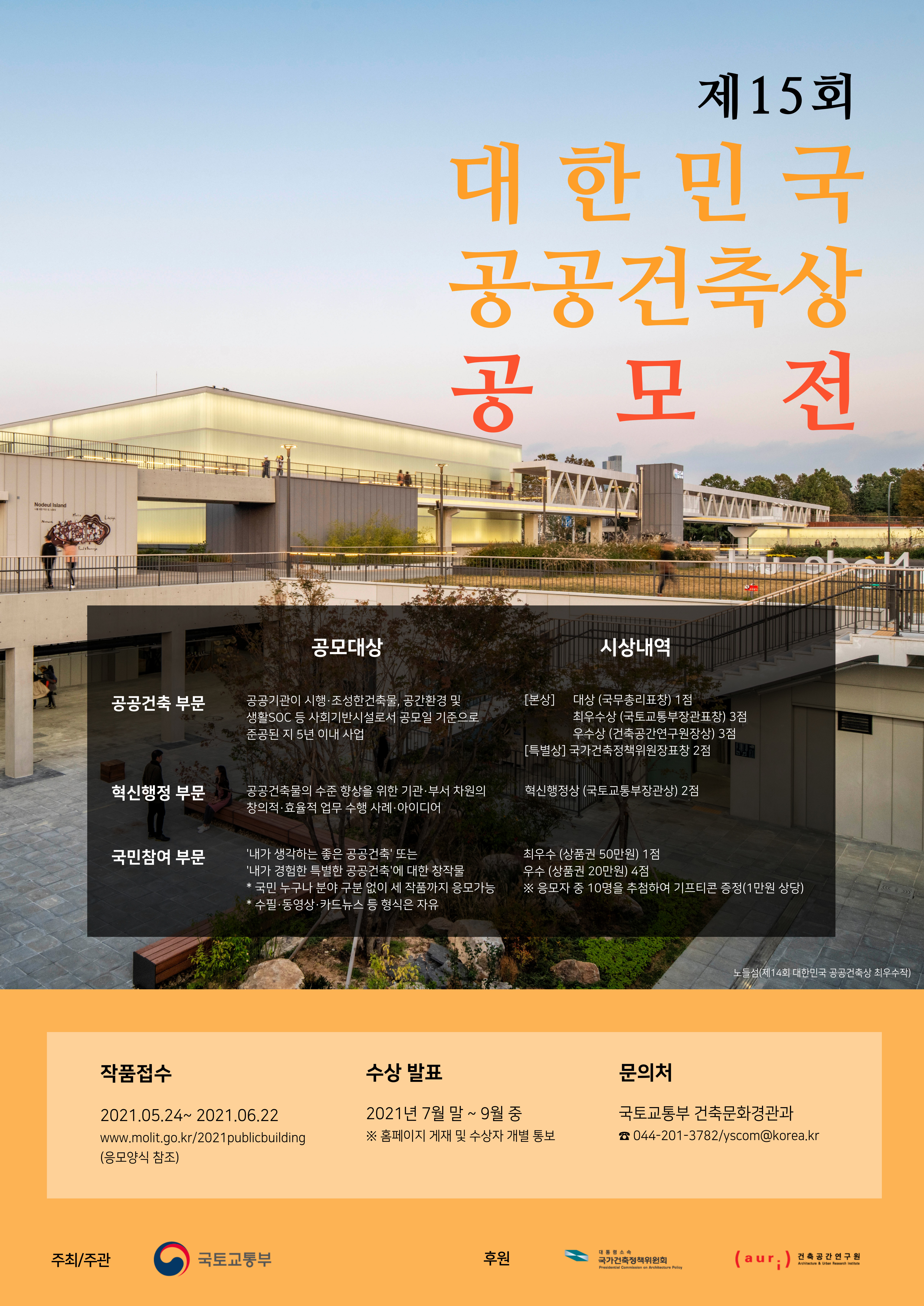 ㅇ 공모기간				:	5. 24(공고) ~ 6. 22.   ㅇ 1차 심사(서류심사)			:	7월 초   ㅇ 2차 심사(현장 및 최종심사)	:	7월 초 ~ 7월 중    * 심사의 세부일정은 추후 심사위원회에서 확정 후 해당기관에 통보   ㅇ 수상자 발표 및 시상		:	7월말 ~ 9월중    * 수상자에게는 유선 및 이메일 등을 통해 개별통보 예정