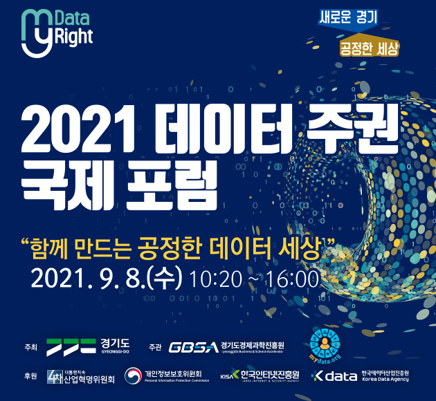  □ 요청사항 : 포스터 게첩 / 홈페이지・게시판・공식 SNS 게시 및 배너 등록  ? 포스터 배부일 : 2021. 8. 18.(수) 전후   ? 배부대상/방법 : 16개 광역지자체, 경기도 31개 시・군, 道 공공기관 등 홍보부서 / 우편송부      □ 2021년 데이터 주권 국제포럼 : www.dsif2021.com  ? 행사주제 : My Data, My Right(나의 정보가 곧 나의 권리)  ? 행사일시 : 2021. 9. 8.(수) 10:20 ~ 16:00  ? 행사장소 : 온라인(경기도 공식 유튜브, 소셜방송 라이브 경기)  ? 참여방법 : 홈페이지 사전등록 >> 9월 8일 문자수신 >> 출석버튼클릭 >> 포럼 시청   ※ 사전등록 완료 후 출석버튼을 클릭해주신 선착순 1,000분에게 모바일 커피 기프티콘 증정