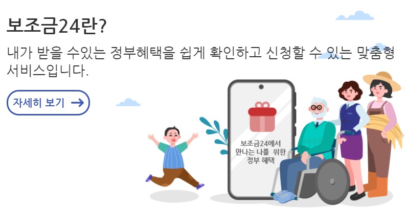 보조금24란?내가 받을 수있는 정부혜택을 쉽게 확인하고 신청할 수 있는 맞춤형 서비스입니다.