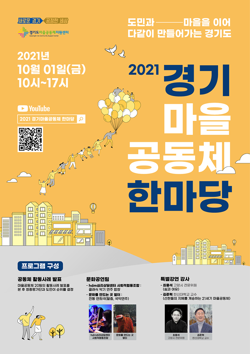  마을공동체 활동사례 공유와 소통계기 마련을 위해 ‘도민과 마을을 이어 다같이 만들어 가는 경기도’ 라는 주제로 「2021 경기마을공동체 한마당」을 ’21.10.1.(금) 10:00 ~ 비대면・온라인 방식으로 개최합니다.