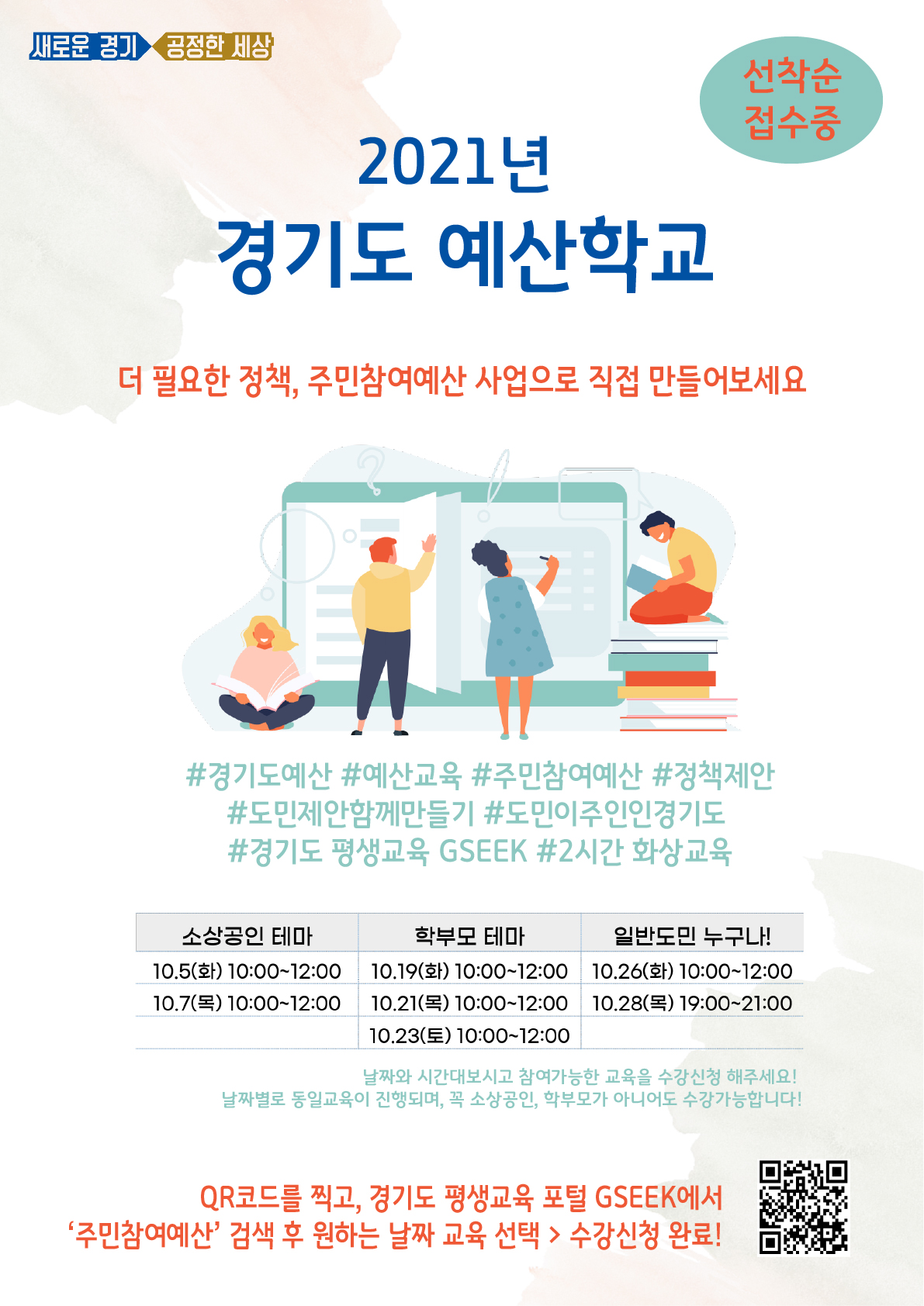    □ 운영개요(상세 안내문 참조)      - 기간 : ’21. 10월      - 교육대상 : 소상공인, 학부모, 일반도민 누구나      - 강의방식 : 경기도 평생학습 포털 지식(GSEEK) 화상학습 플랫폼 이용