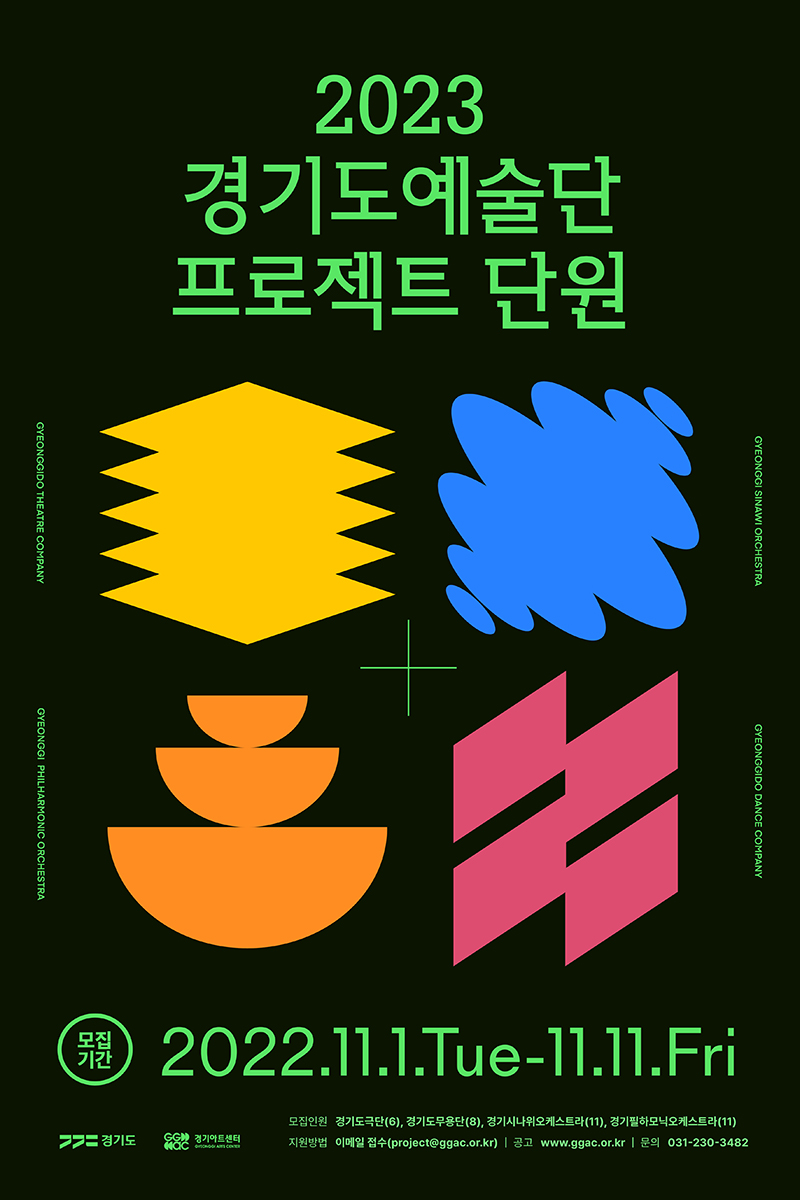 2023 경기도예술단 프로젝트 단원 모집 포스터