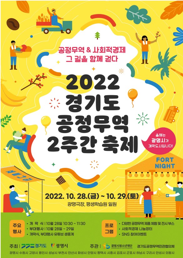 「2022 공정무역 2주간 축제(포트나잇)」 개최