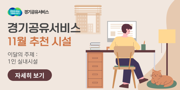 경기공유서비스 11월 추천시설 안내