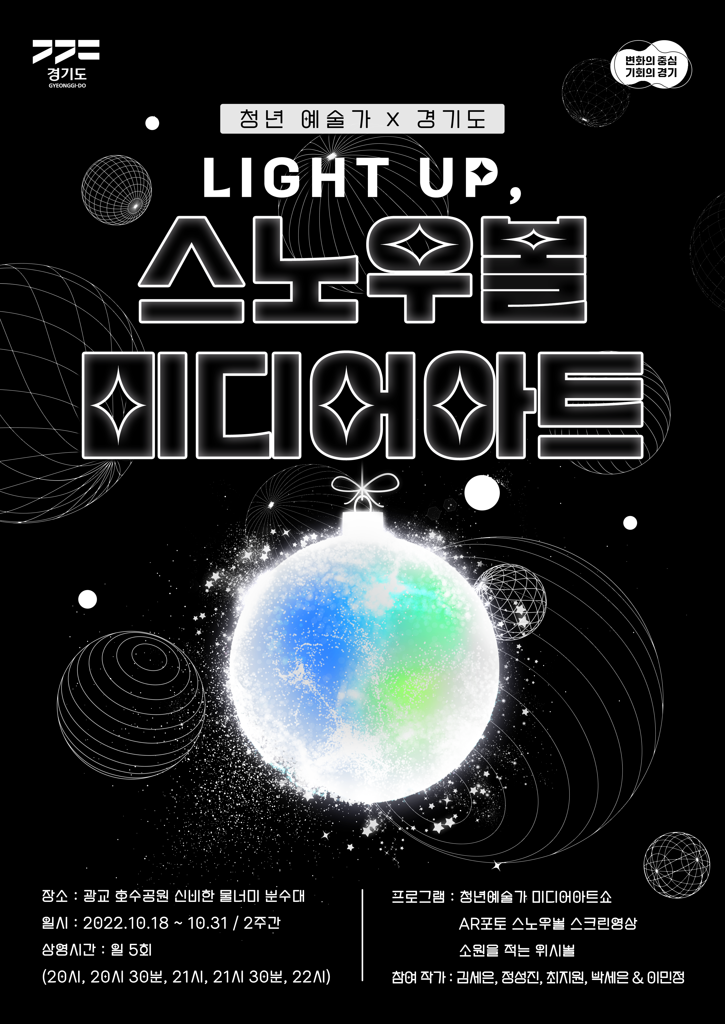 청년예술가X경기도 : Light up 스노우볼 미디어아트쇼