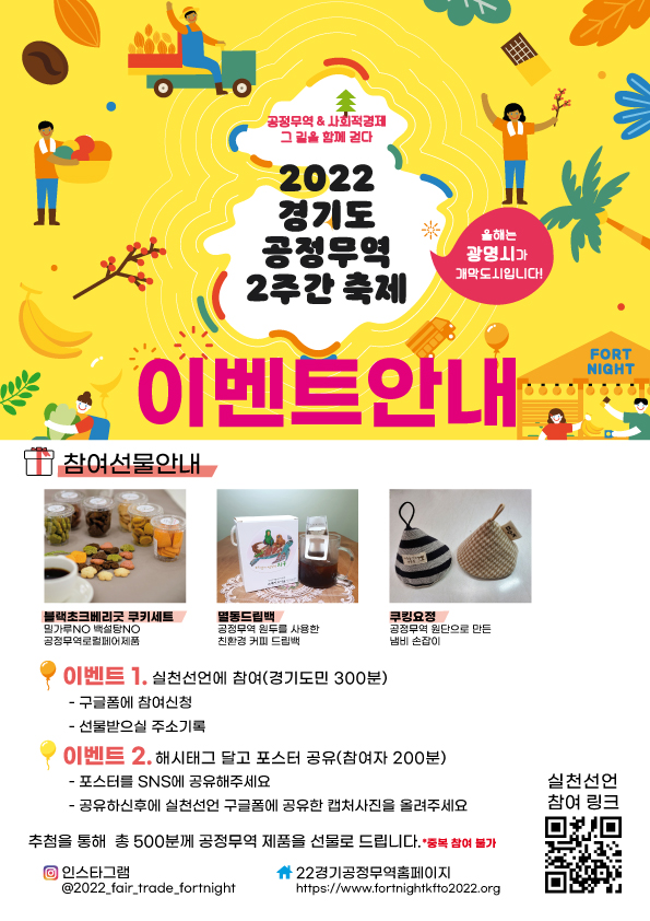 「2022 공정무역 2주간 축제(포트나잇)」 개최