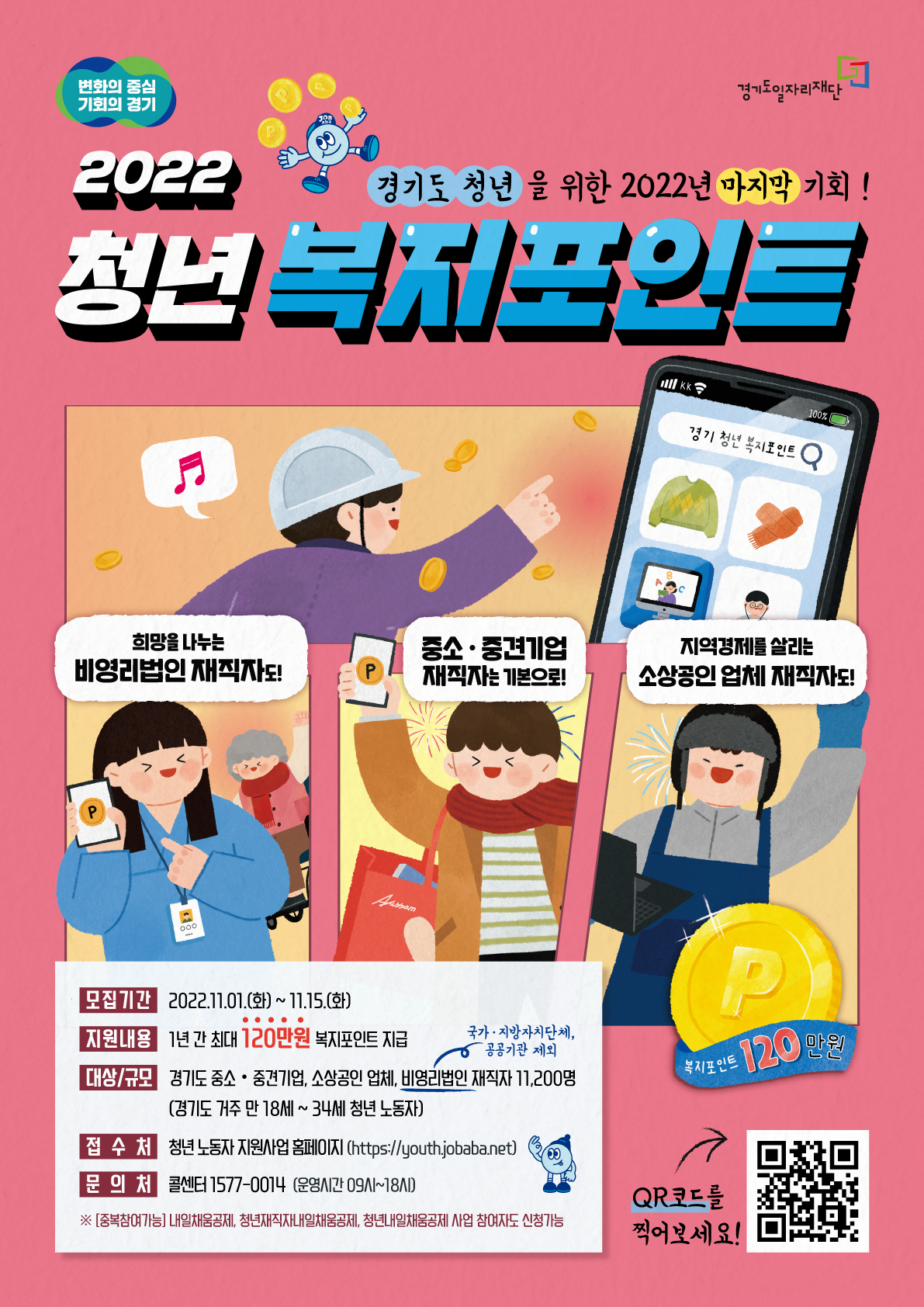 2022 경기도 청년 복지포인트 3차 모집