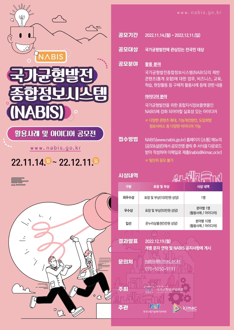 국가균형발전종합정보시스템(NABIS) 활용사례 및 아이디어 공모