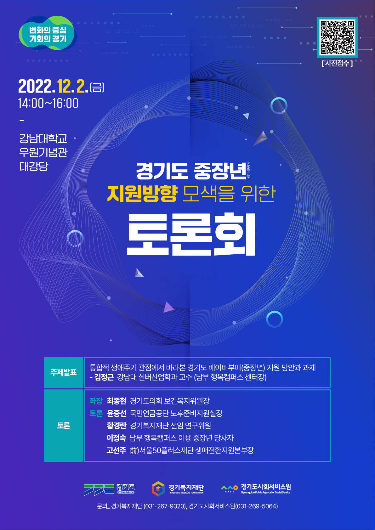 2022 경기도 중장년 지원 방향 토론회