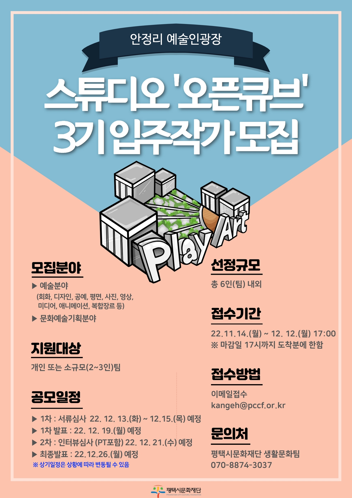 안정리 예술인광장 스튜디오 〈오픈큐브〉 입주작가 모집