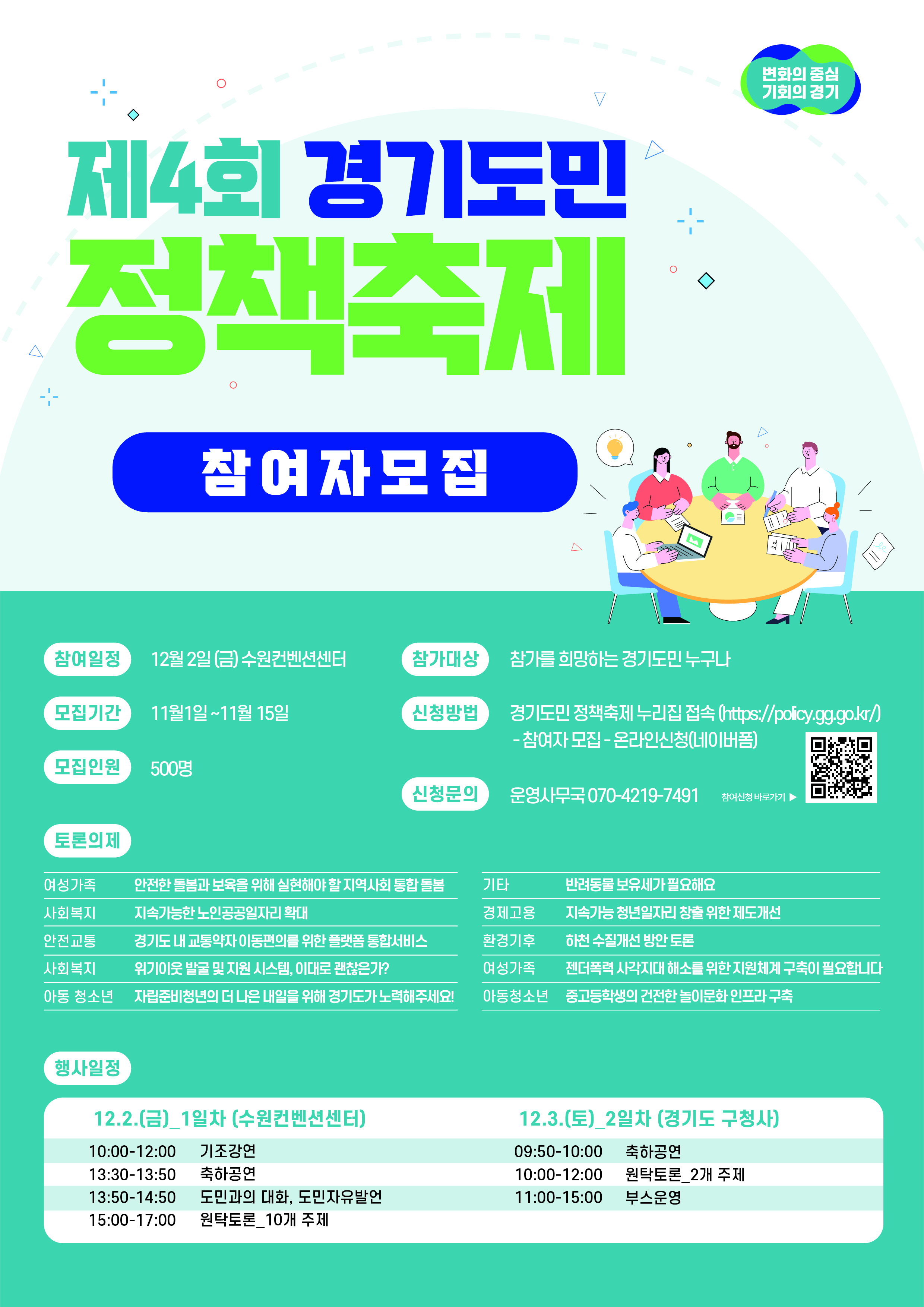 「제4회 경기도민 정책축제」 개최