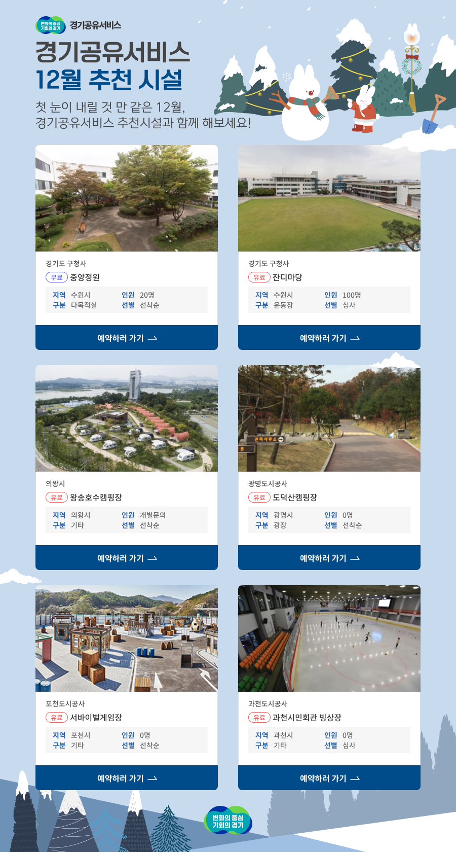 경기공유서비스 12월 추천시설 안내