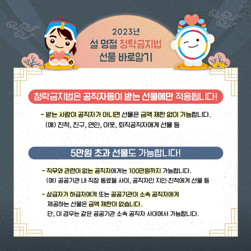 설 명절 청탁금지법 선물 바로알기