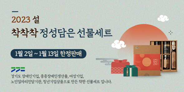 경기 「착착착」 설 기획상품 구매 안내