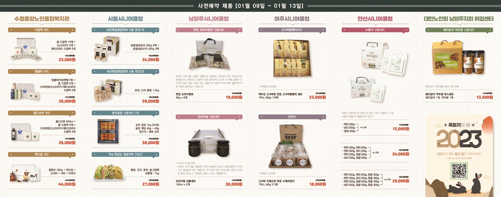 2023 설맞이 노인생산품 사전예약 판매행사