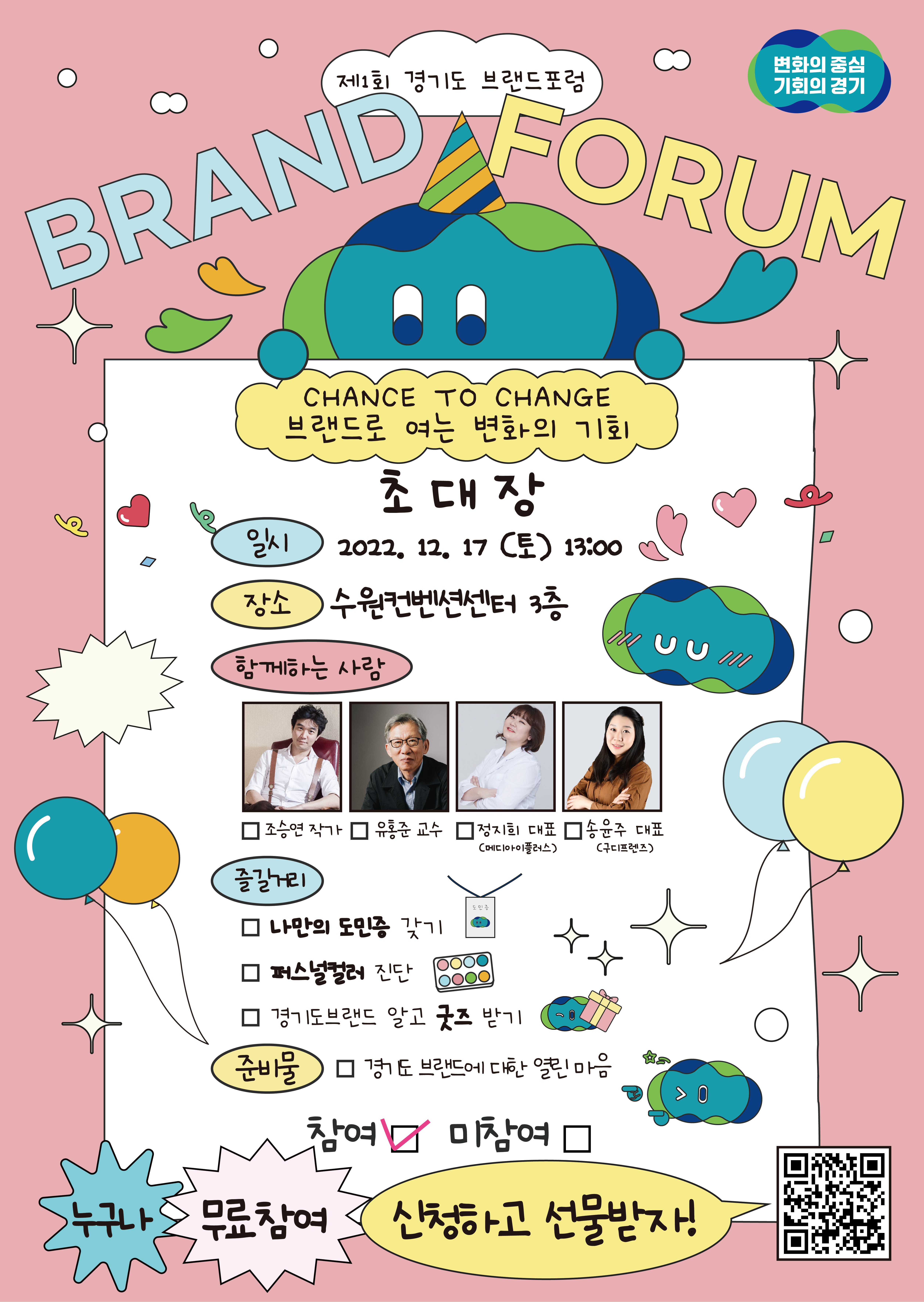 「제1회 경기도 브랜드 포럼」 - 브랜드로 여는 변화의 기회