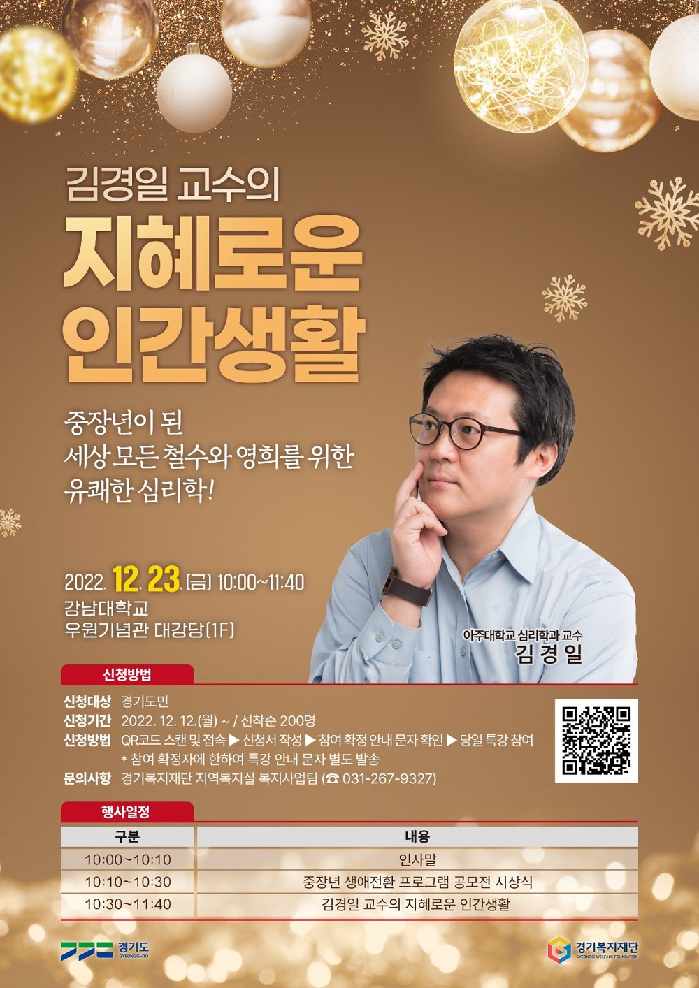 경기 중장년 행복캠퍼스 명사 특강 - 김경일 교수의 지혜로운 인간생활