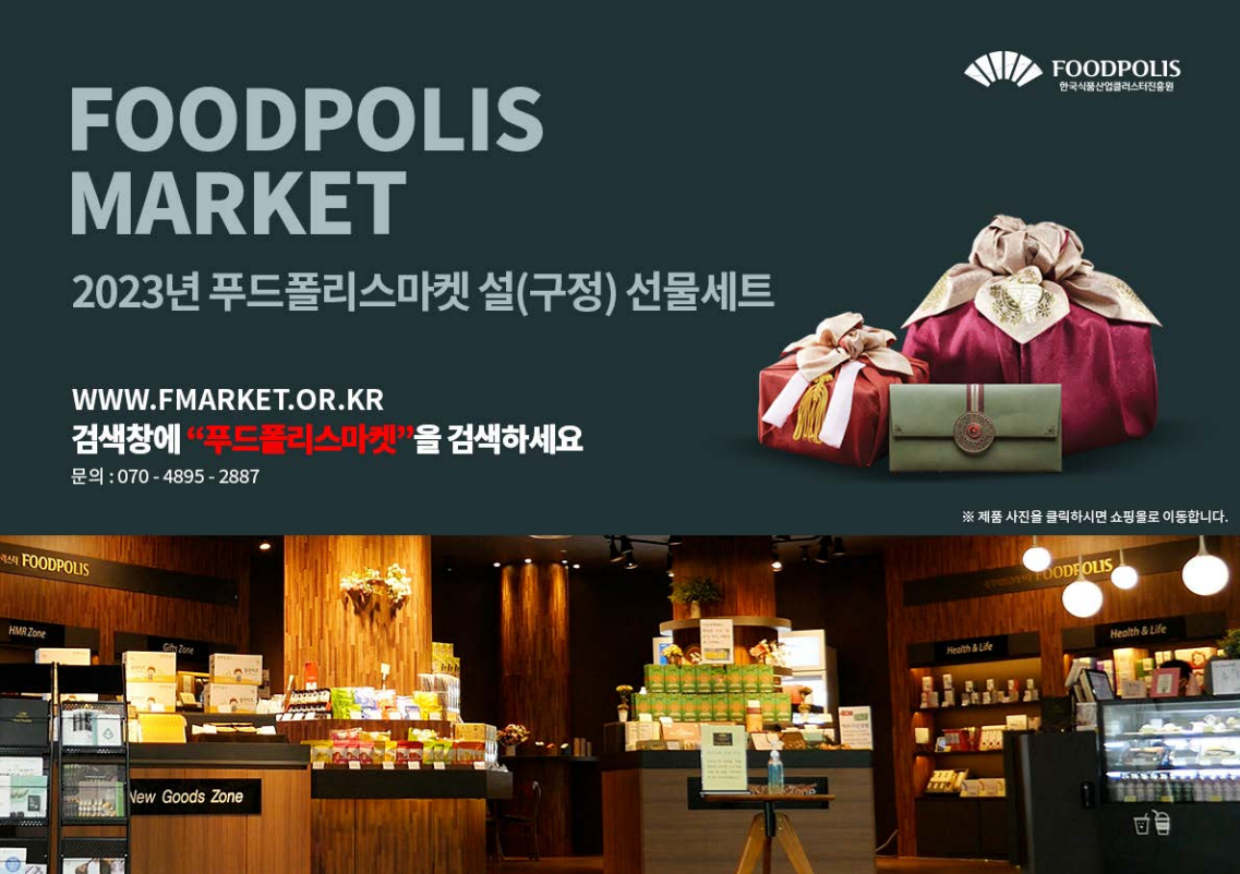 국가식품클러스터 입주기업 설 맞이 선물세트 구매 안내