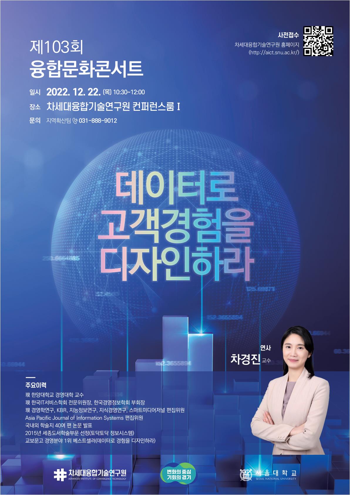 제103회 융합문화콘서트 - 데이터로 고객경험을 디자인하라