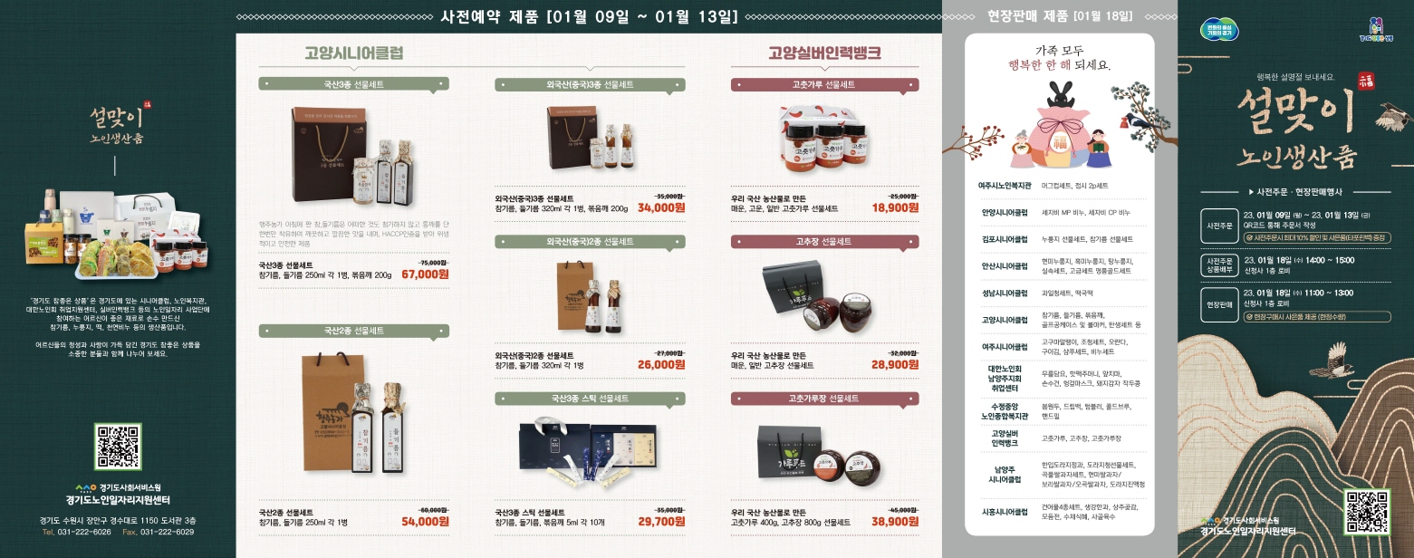 2023 설맞이 노인생산품 사전예약 판매행사