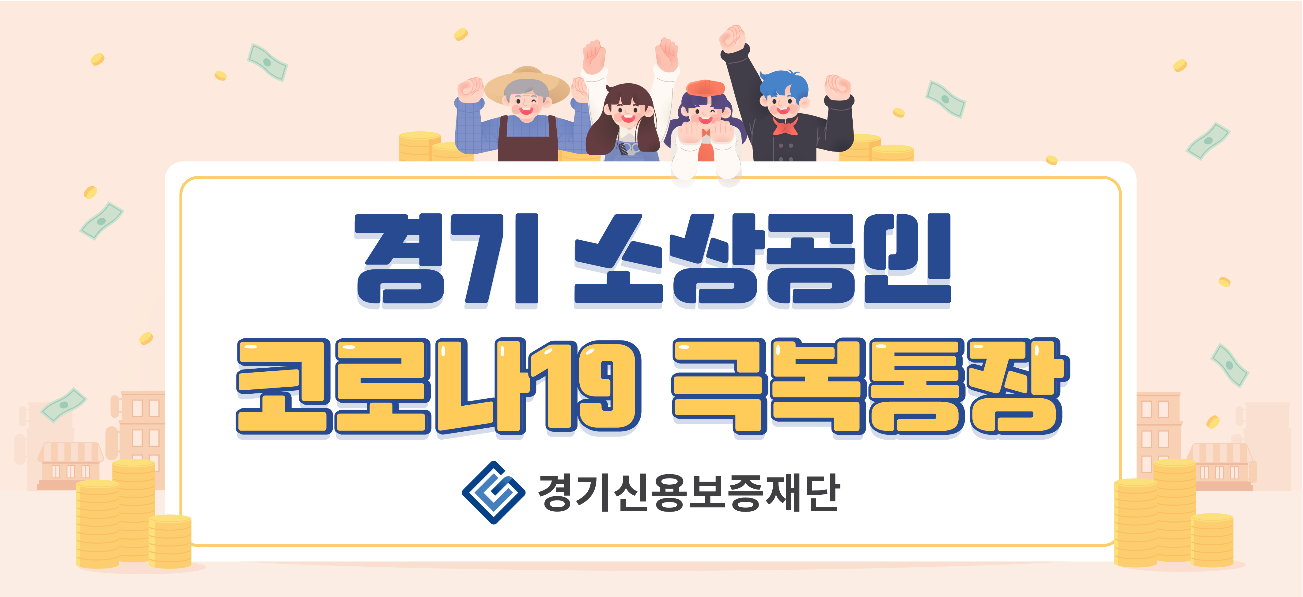 ▶ 「경기 소상공인 코로나19 극복통장」 보증상품 개요   (주요내용) 도내 중・저신용자, 저소득자, 사회적약자인 소상공인을 대상으로 마이너스 대출을 통한 자금 지원  (시행일자) 2022. 1. 24일부터 한도 소진시까지