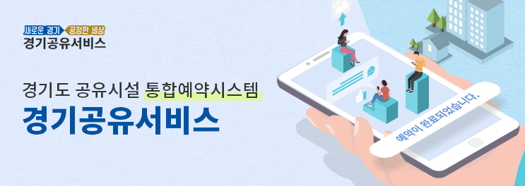 경기공유서비스(share.gg.go.kr) : 유휴 공공시설(강의실, 회의실, 체육시설, 운동장, 강당, 광장 등)의 온라인 통합검색 및 예약/결제 서비스 제공