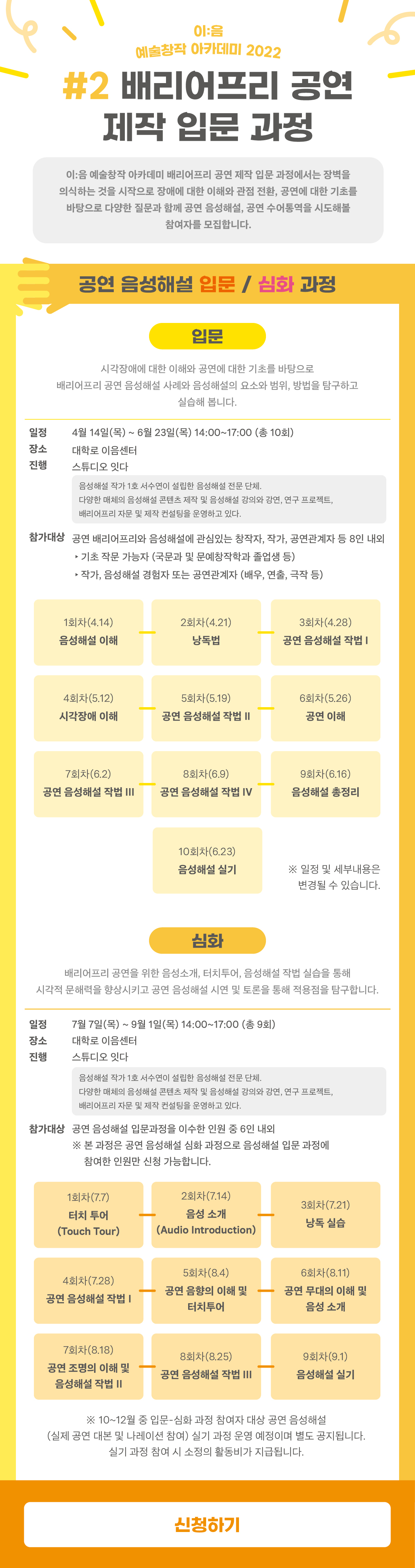 배리어프리 필요성 인식 확산 및 장애인 예술 향유를 위한 음성해설, 수어통역 기반의 배리어프리 공연 제작 방법론 탐구 및 실습   참여신청 : https://url.kr/seghxk