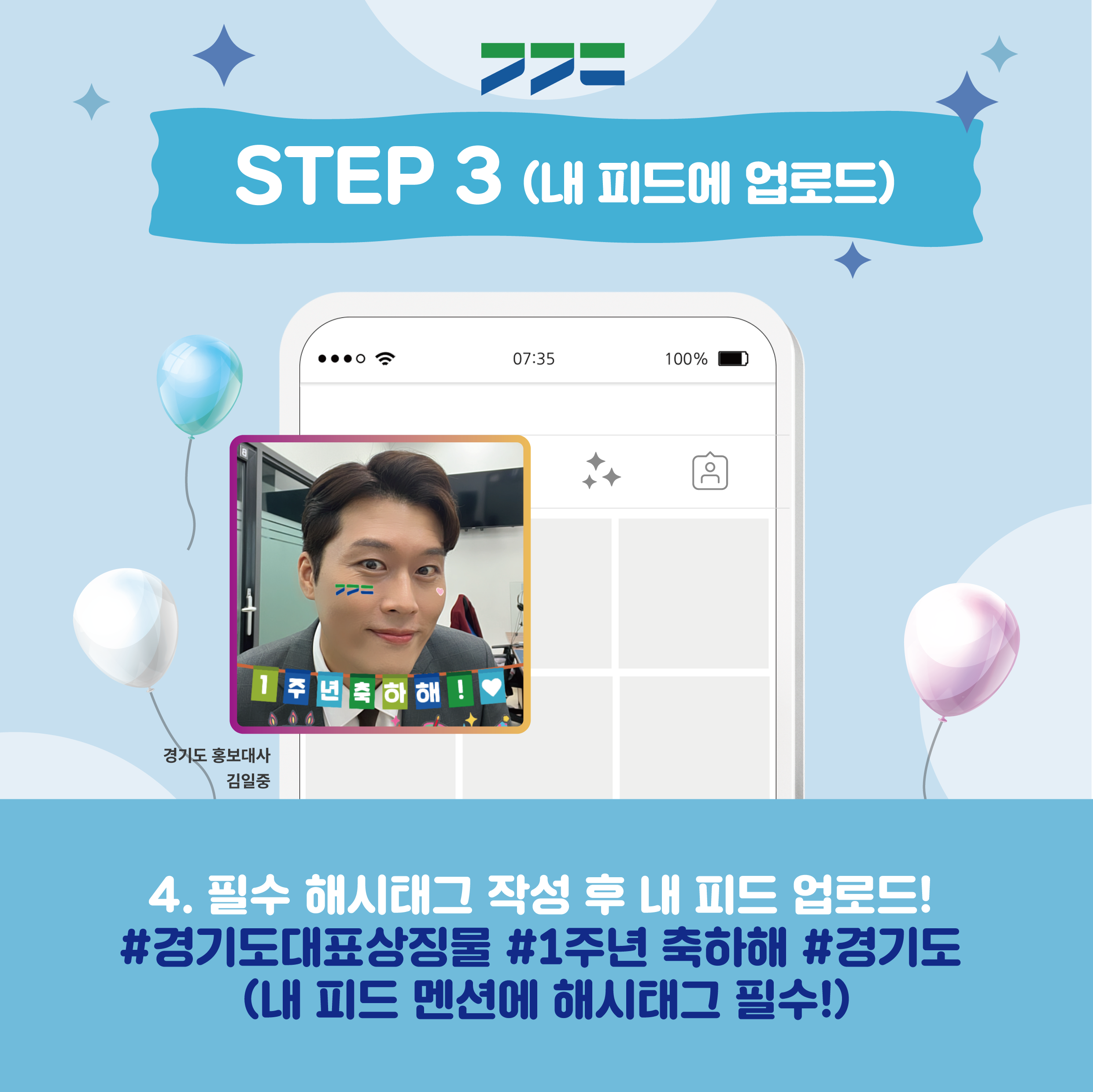 가. 이 벤 트 명 : 경기도 대표상징물 1주년을 축하해!  나. 주최/주관 : 경기도   다. 참여 대상 : 경기도민 및 경기도를 사랑하는 누구나   라. 참여 기간 : '22.3.14.(월) ~ '22.3.27.(일) / 14일간   마. 이벤트 내용 : 경기도 대표상징물 활용 AR필터*를 이용한 콘텐츠(사진/동영상)                    촬영 및 업로드      *AR필터: 증강현실(Augmented Reality) 기술을 사용하여 현실에 가상 이미지 등 꾸밈                 효과를 덧입혀 촬영할 수 있는 방법 중 하나  바. 협조 사항 : 시내외 버스 BIT, 홈페이지, SNS, LED 전광판 등 홍보매체 활용 홍보