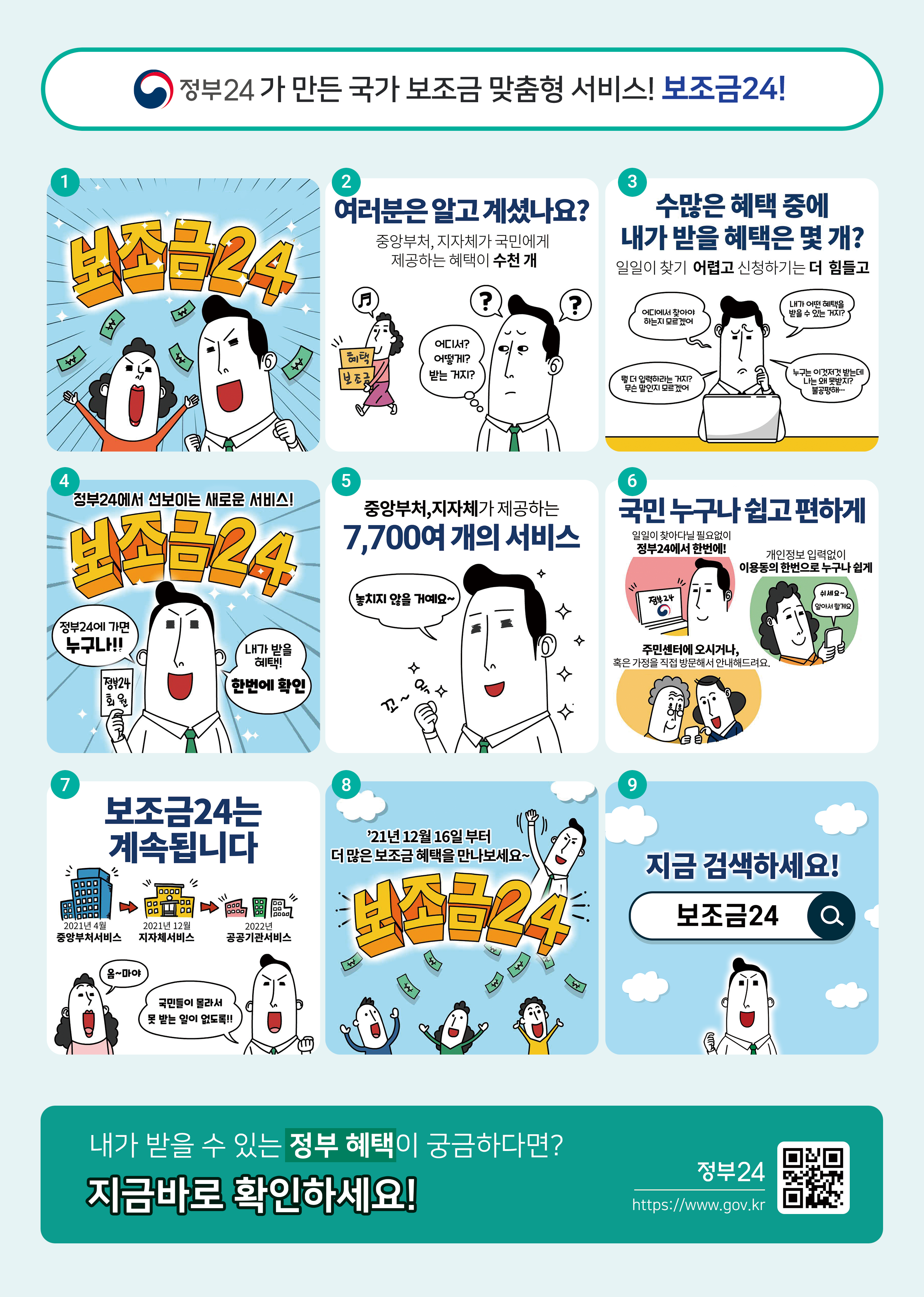 국가보조금을 한 번에 확인・신청할 수 있는 「보조금24」 맞춤형 서비스 안내