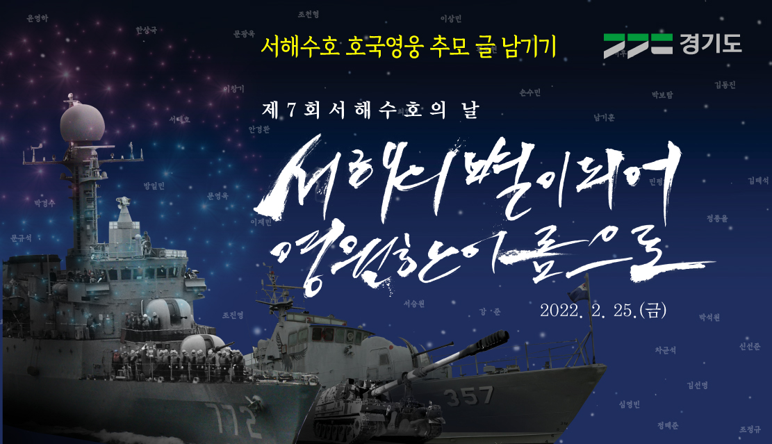 「제7회 서해수호의 날」 추모글 남기기 참여 안내