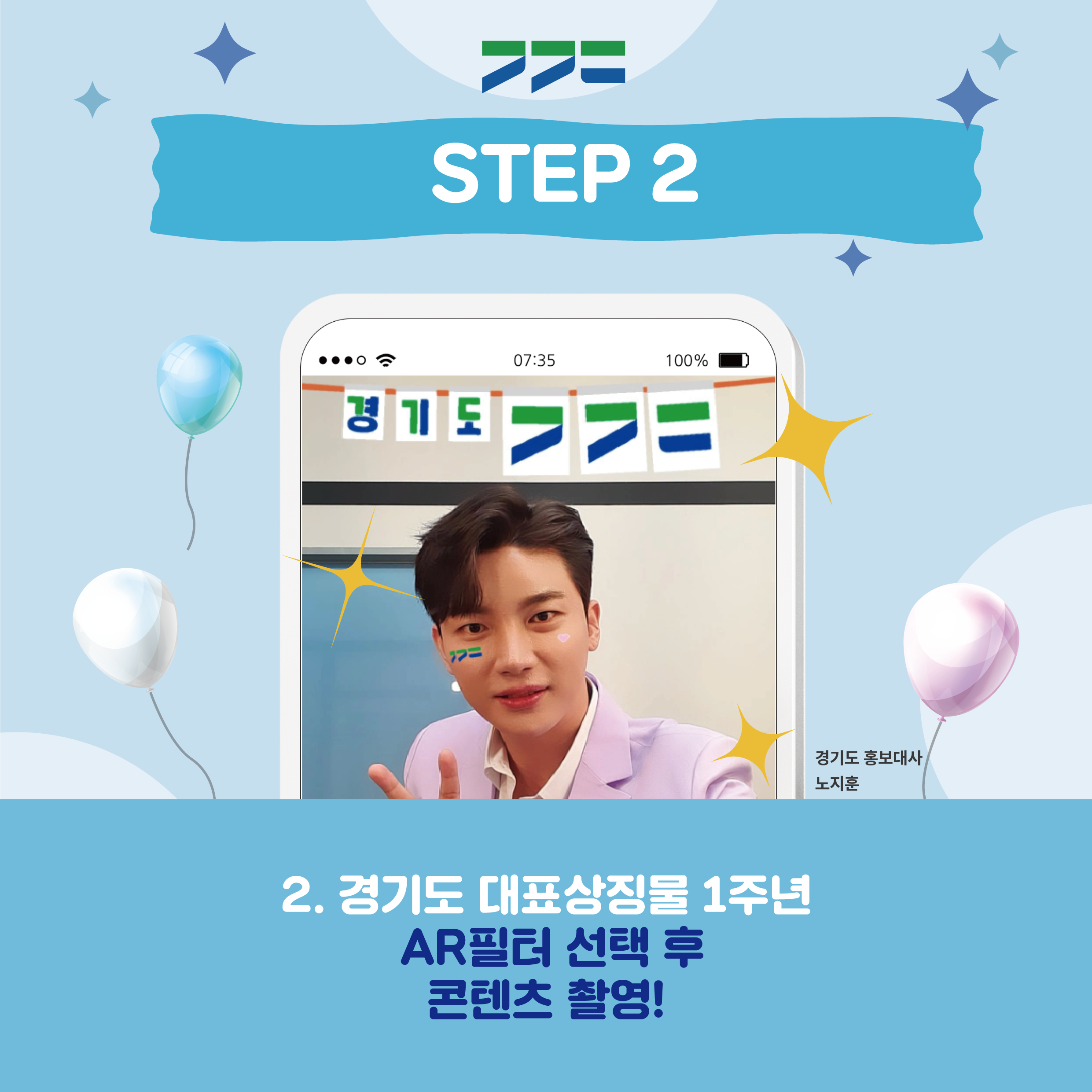 가. 이 벤 트 명 : 경기도 대표상징물 1주년을 축하해!  나. 주최/주관 : 경기도   다. 참여 대상 : 경기도민 및 경기도를 사랑하는 누구나   라. 참여 기간 : '22.3.14.(월) ~ '22.3.27.(일) / 14일간   마. 이벤트 내용 : 경기도 대표상징물 활용 AR필터*를 이용한 콘텐츠(사진/동영상)                    촬영 및 업로드      *AR필터: 증강현실(Augmented Reality) 기술을 사용하여 현실에 가상 이미지 등 꾸밈                 효과를 덧입혀 촬영할 수 있는 방법 중 하나  바. 협조 사항 : 시내외 버스 BIT, 홈페이지, SNS, LED 전광판 등 홍보매체 활용 홍보