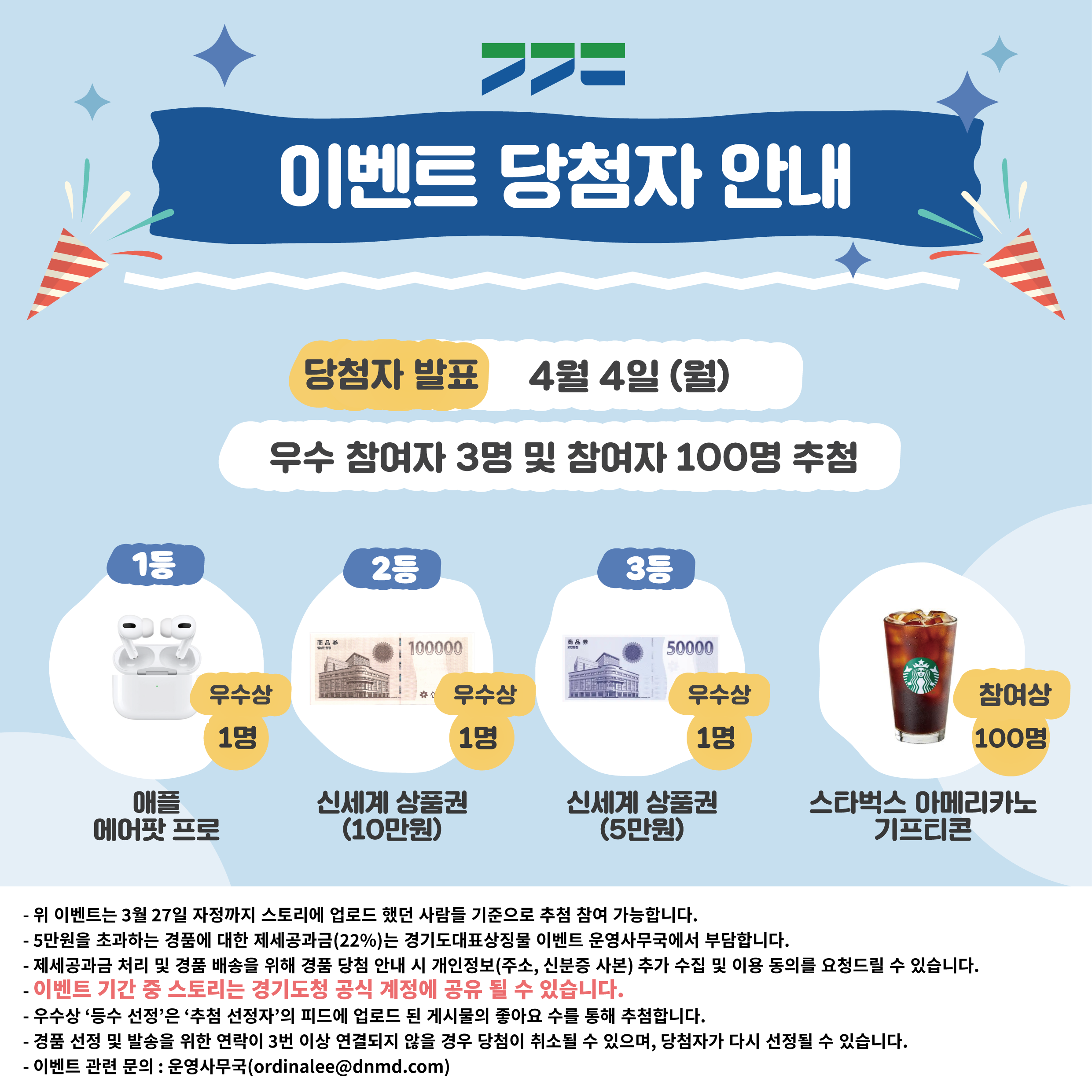 가. 이 벤 트 명 : 경기도 대표상징물 1주년을 축하해!  나. 주최/주관 : 경기도   다. 참여 대상 : 경기도민 및 경기도를 사랑하는 누구나   라. 참여 기간 : '22.3.14.(월) ~ '22.3.27.(일) / 14일간   마. 이벤트 내용 : 경기도 대표상징물 활용 AR필터*를 이용한 콘텐츠(사진/동영상)                    촬영 및 업로드      *AR필터: 증강현실(Augmented Reality) 기술을 사용하여 현실에 가상 이미지 등 꾸밈                 효과를 덧입혀 촬영할 수 있는 방법 중 하나  바. 협조 사항 : 시내외 버스 BIT, 홈페이지, SNS, LED 전광판 등 홍보매체 활용 홍보