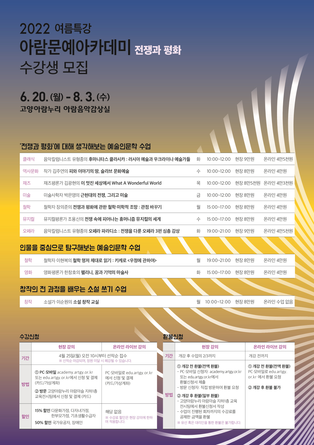 가. 교육기간 : 2022. 6. 20. (월) ~ 8. 3. (수) / 프로그램별 6주 과정       나. 교육장소 : 고양아람누리 아람마슬 B1 아람음악감상실       다. 프로그램 : 클래식, 재즈, 뮤지컬, 영화, 미술, 철학 등 9개 프로그램                         (※ 세부 커리큘럼은 붙임 문서 참조)       라. 접    수 : 현장 수업 - academy.artgy.or.kr                      온라인 클래스 - edu.artgy.or.kr       마. 문    의 : (031)960-0082 / 1577-7766