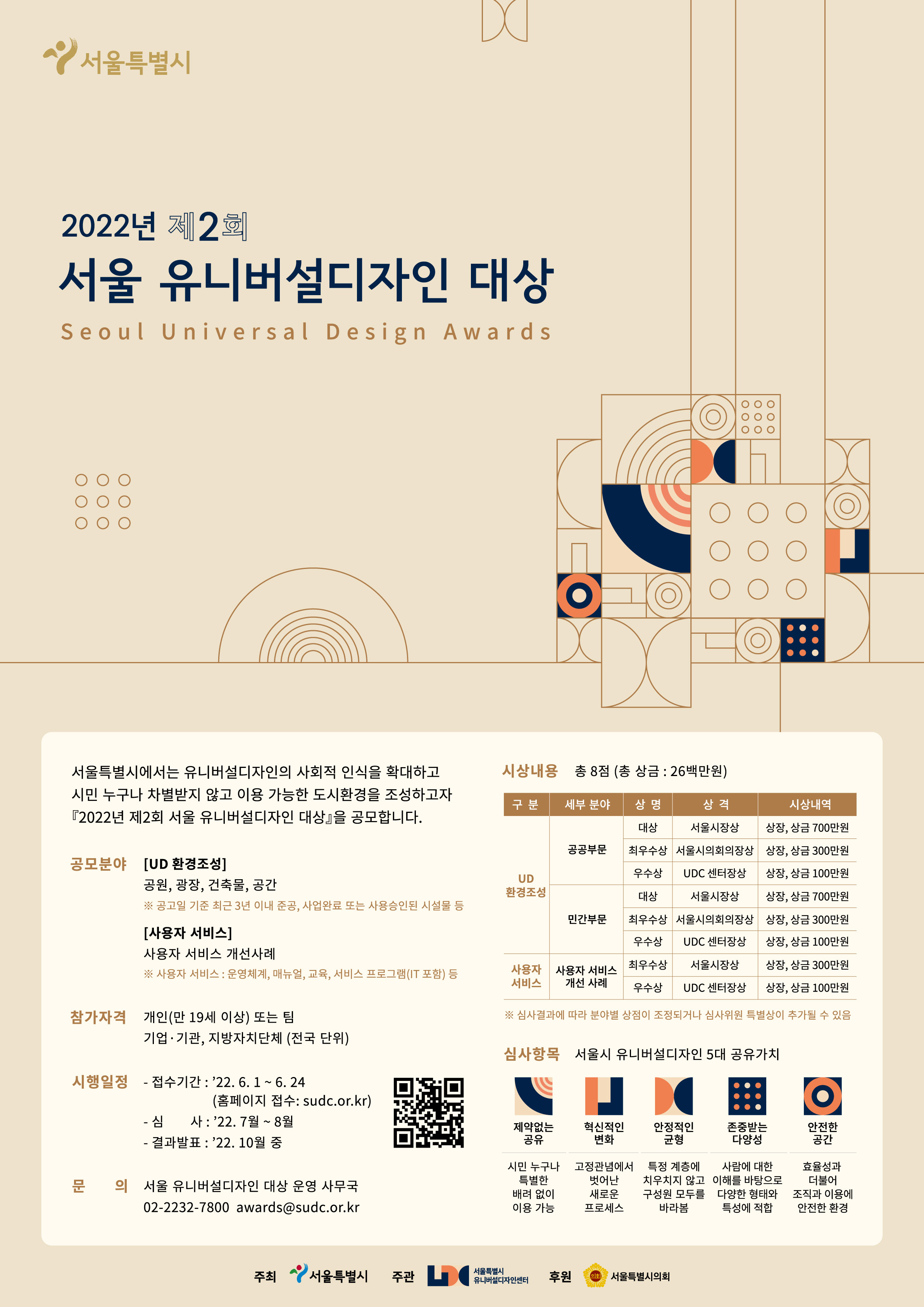서울특별시 유니버설디자인센터는 유니버설디자인의 사회적 인식을 확대하고 시민 누구나 차별없이 이용 가능한 도시환경을 조성하고자 '2022년 제2회 서울유니버설디자인 대상'을 공모합니다.