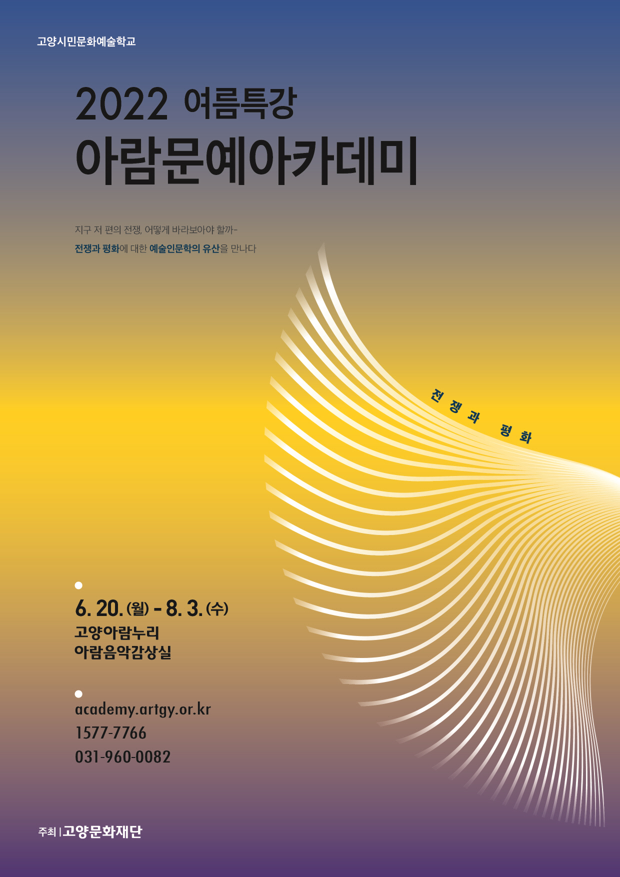 가. 교육기간 : 2022. 6. 20. (월) ~ 8. 3. (수) / 프로그램별 6주 과정       나. 교육장소 : 고양아람누리 아람마슬 B1 아람음악감상실       다. 프로그램 : 클래식, 재즈, 뮤지컬, 영화, 미술, 철학 등 9개 프로그램                         (※ 세부 커리큘럼은 붙임 문서 참조)       라. 접    수 : 현장 수업 - academy.artgy.or.kr                      온라인 클래스 - edu.artgy.or.kr       마. 문    의 : (031)960-0082 / 1577-7766