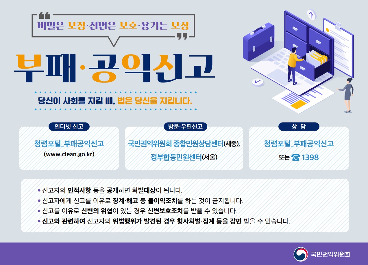 부패・공익신고 제도 및 신고자 보호 제도 안내