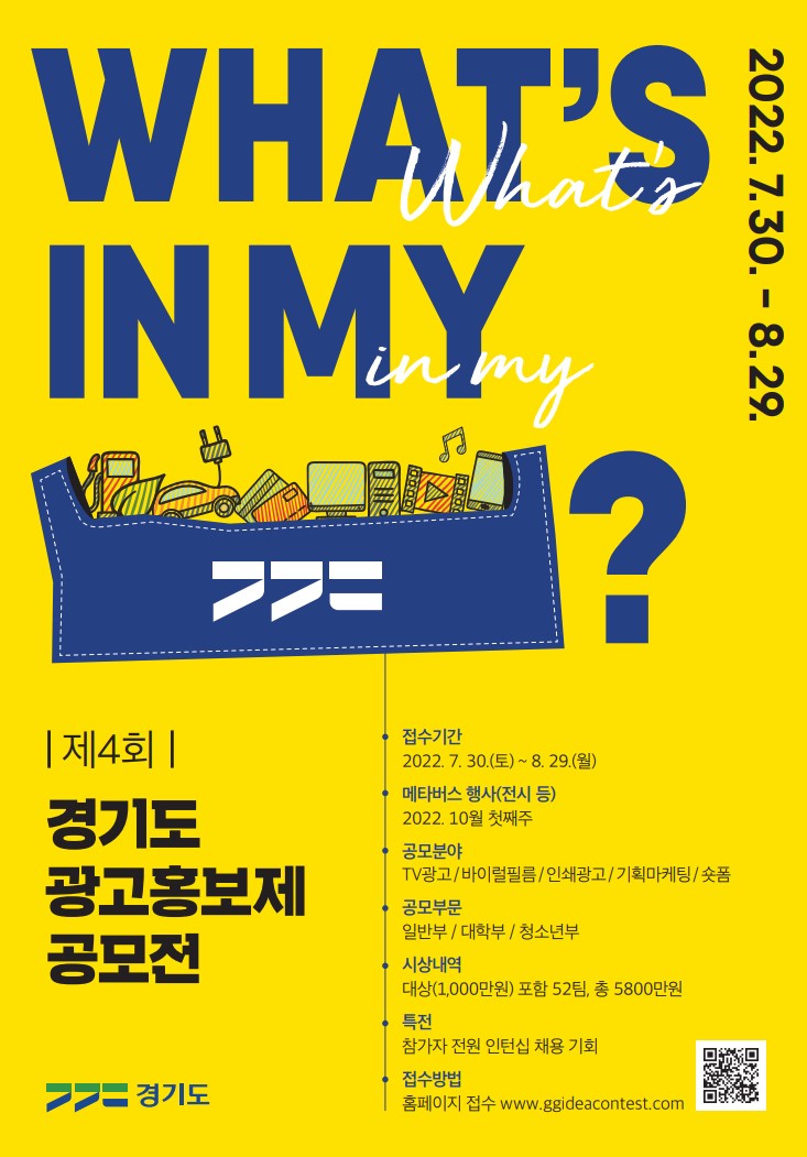 가. 공 모 명 : 제4회 경기도 광고홍보제 공모전   나. 접수기간 : `22.7.30.(토) 10:00 ~ 8.29.(월) 16:00  ※ 공고기간 : 6.30.~8.29.   다. 공모부문 : 청소년부(14세~20세 미만), 대학생부, 일반부