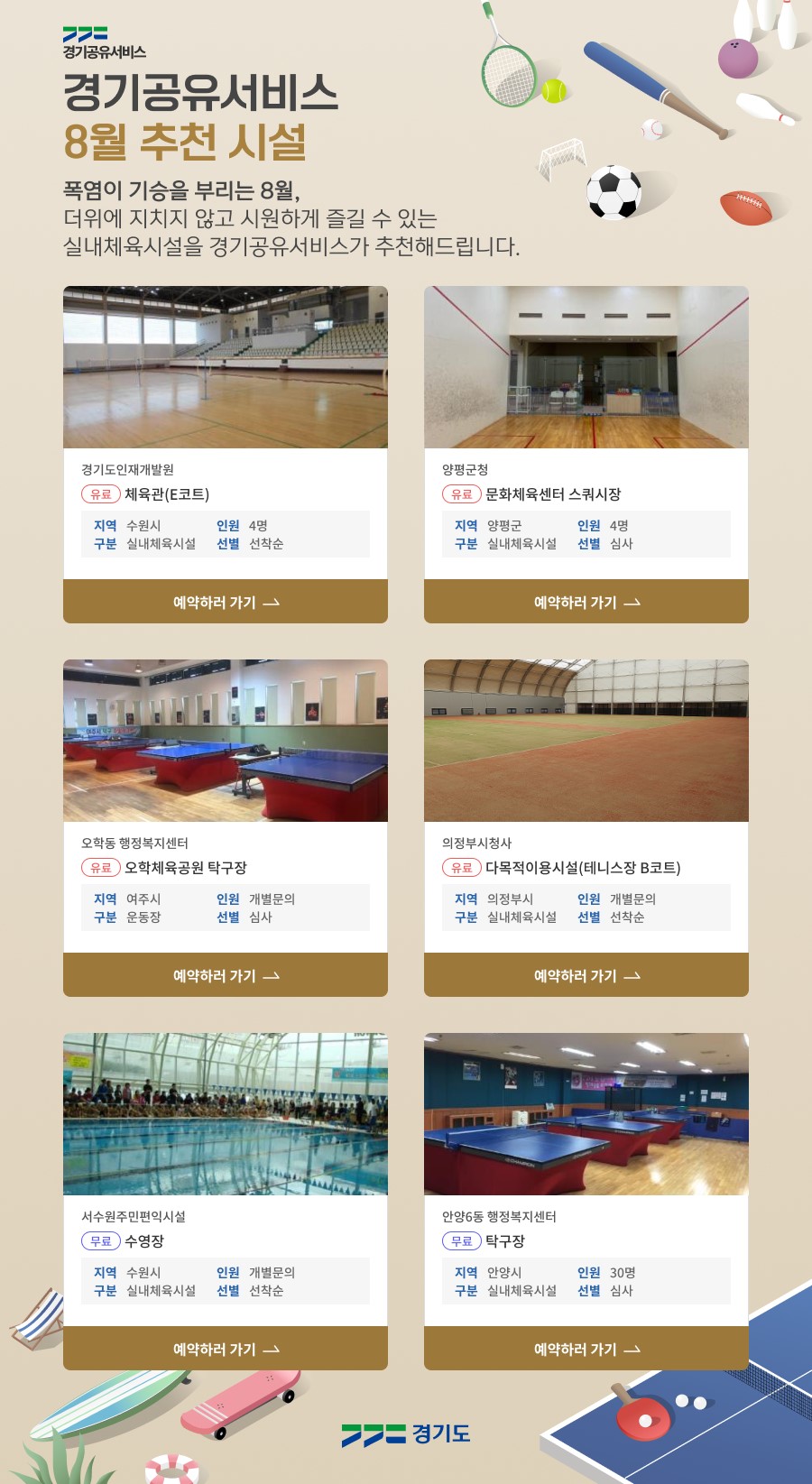 경기공유서비스 8월 추천 시설 안내