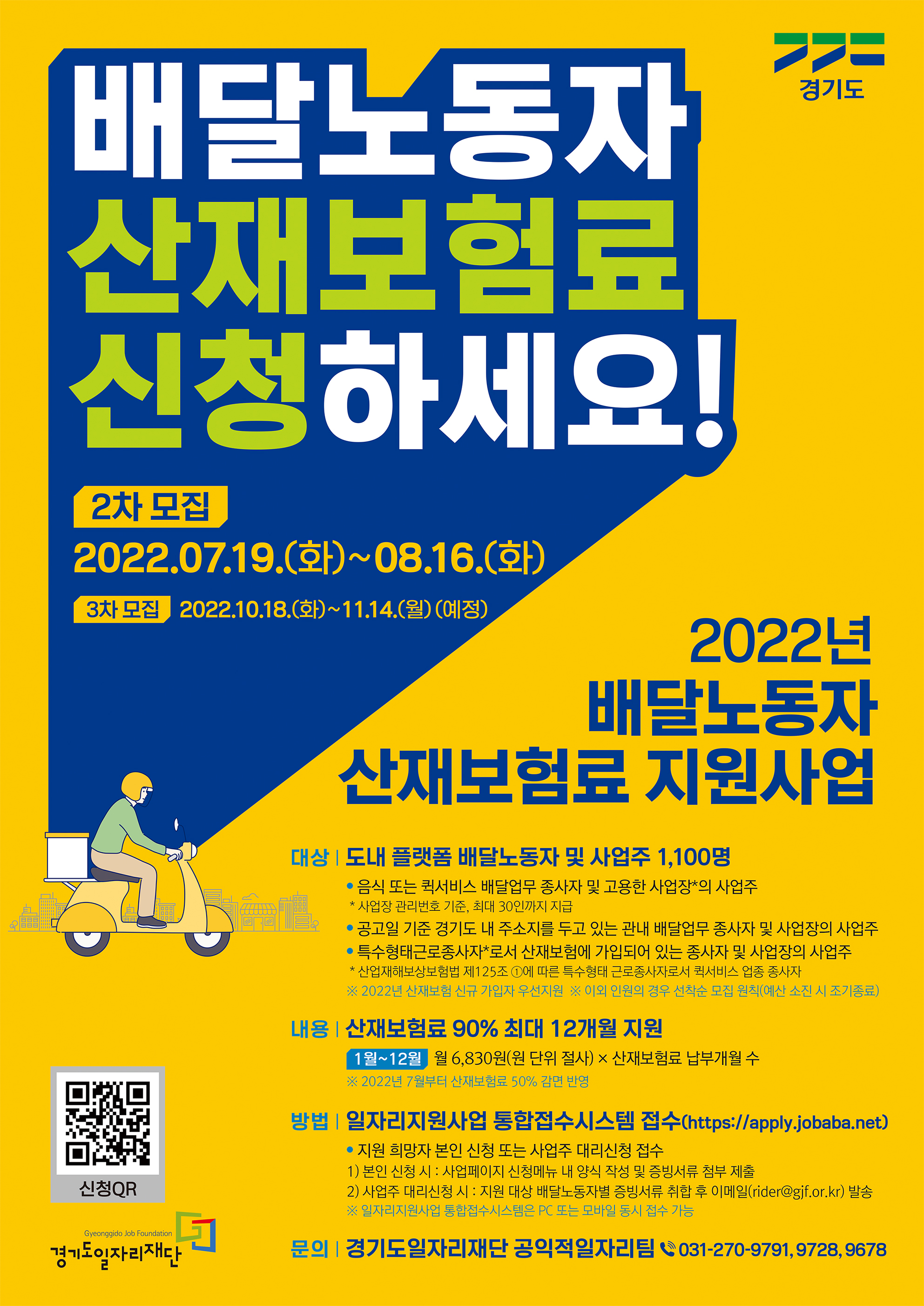 우리 도는 플랫폼 배달노동자의 안전한 노동환경 조성을 위해 「’22년 배달노동자산재보험료 지원」 사업 2차 모집을 시행 중에 있습니다.