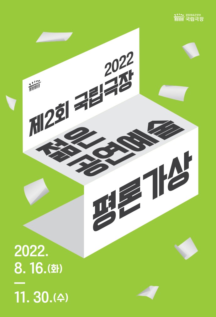 가. 공모 개요     1) 모집 분야: 공연예술 작품을 주제로 한 평론(총 2편)     2) 공모 주제 및 분량       - 국립극장 레퍼토리 시즌 작품 평론 1편(200자 원고지 30매 내외)       - 국립극장 외 공연예술 작품 자유주제 평론 1편(200자 원고지 30매 내외)     3) 지원자격: 유사 평론 공모사업에서 수상한 경력이 없는 만 45세 이하의 대한민국 거주자     4) 접수기간: 2022.8.16.(화) ~ 11.30.(수)     5) 접수방법: 이메일 접수 review@ntok.go.kr(방문 및 우편 접수 불가)     6) 제출서류: 지원신청서 1부, 응모주제별 평론문 2편, 응모주제별 요약문 2편     7) 상장 및 상금:  대상(1명) 상금 5백만 원, 최우수상(1명) 상금 3백만 원,                          우수상(1명) 상금 1백만 원, 장려상(2명) 상금 5십만 원     ※ 세부 내용 붙임 공고문 참조