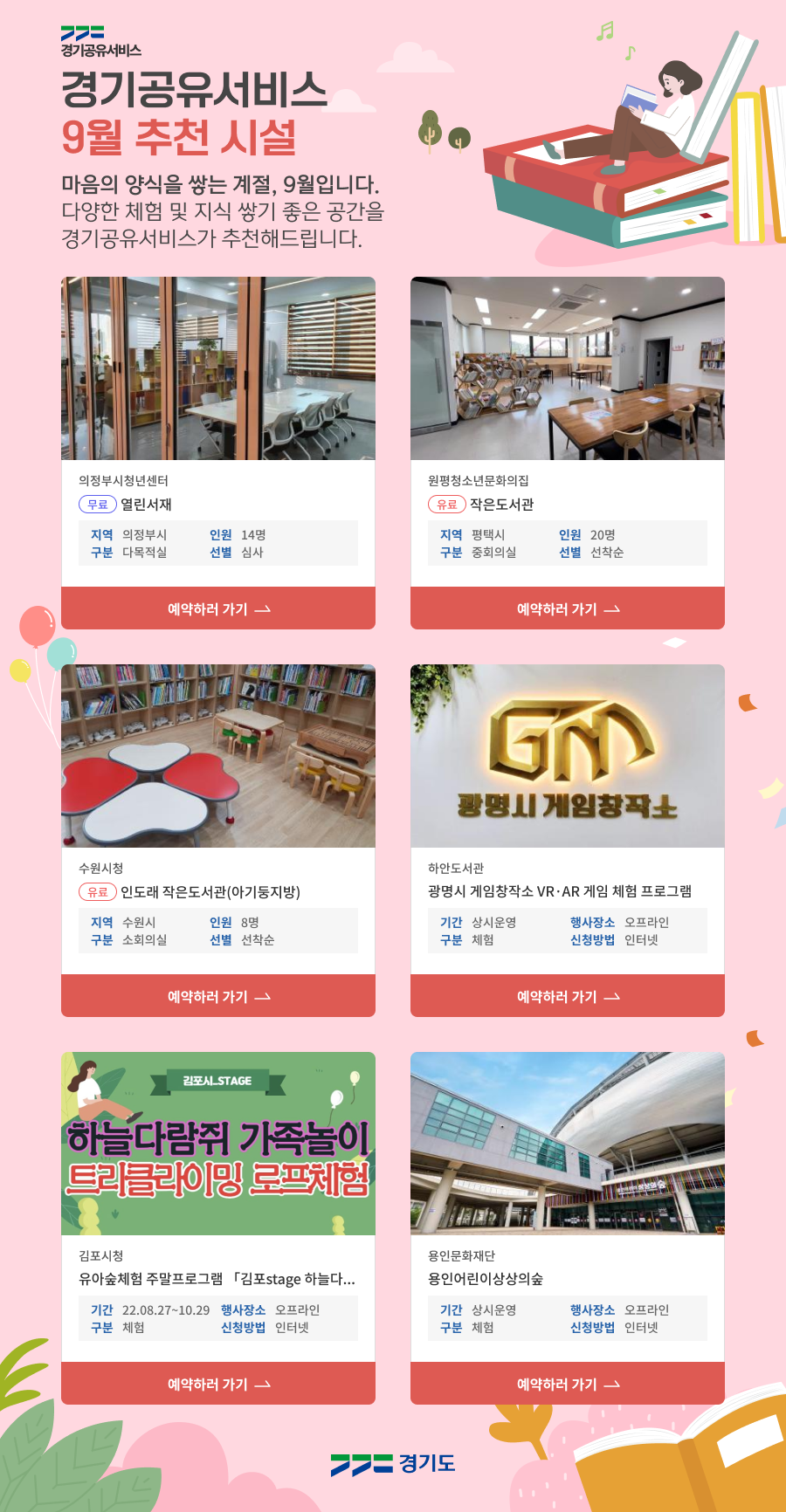 「경기공유서비스」 9월 추천시설 안내