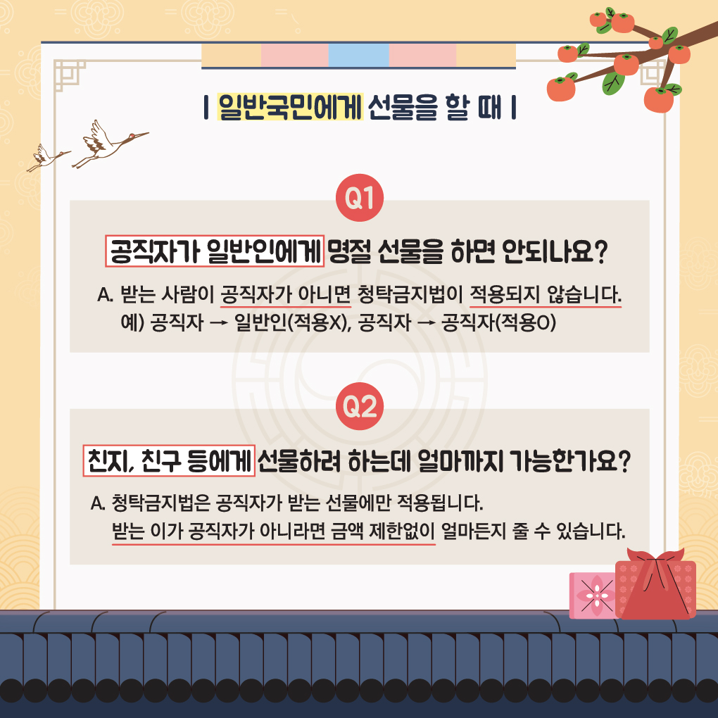 ? 공직자가 아닌 일반 국민간에는 선물금액 제한이 없으며, 직무관련이 없는 공직자에게는 100만원 이하의 선물 가능    ? 명절기간 농수산물 및 농수산물가공품 선물에 한해 20만원까지 가능(설날・추석 전 24일부터 설날・추석 후 5일까지 30일간)       ※ 상향된 선물가액이 적용되는 '22년 추석 명절기간 8.17.(수)~9.15.(목)