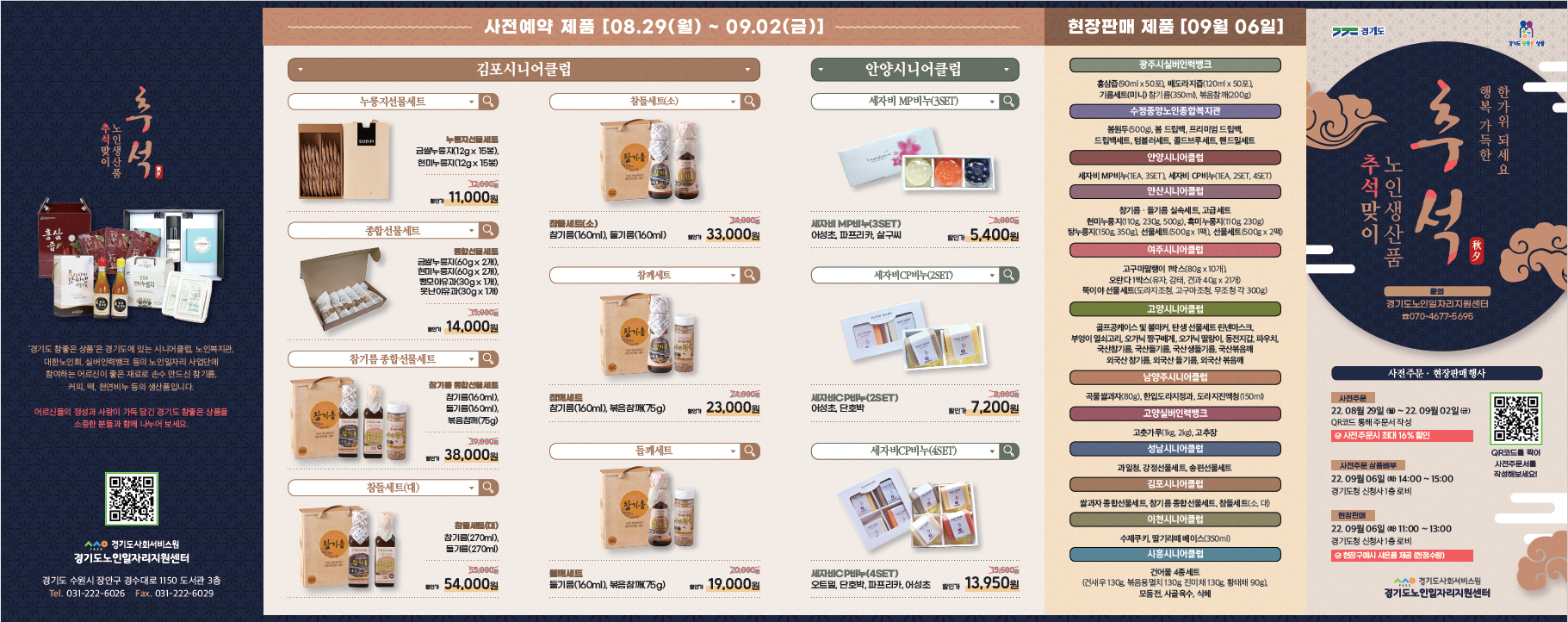 가. 주요내용 : 추석맞이 노인생산품 선물세트 사전예약 판매행사    나. 주문방법 :「추석맞이 노인생산품 사전예약 판매행사」리플렛                    상품확인후 센터담당자에게 전화주문                   (※사전주문시 최대 16%할인)    다. 요청사항 : 업무연락시 홍보물 게첨    라. 구입문의 : 기획개발팀 정민희 주임(☎070-4677-5695)