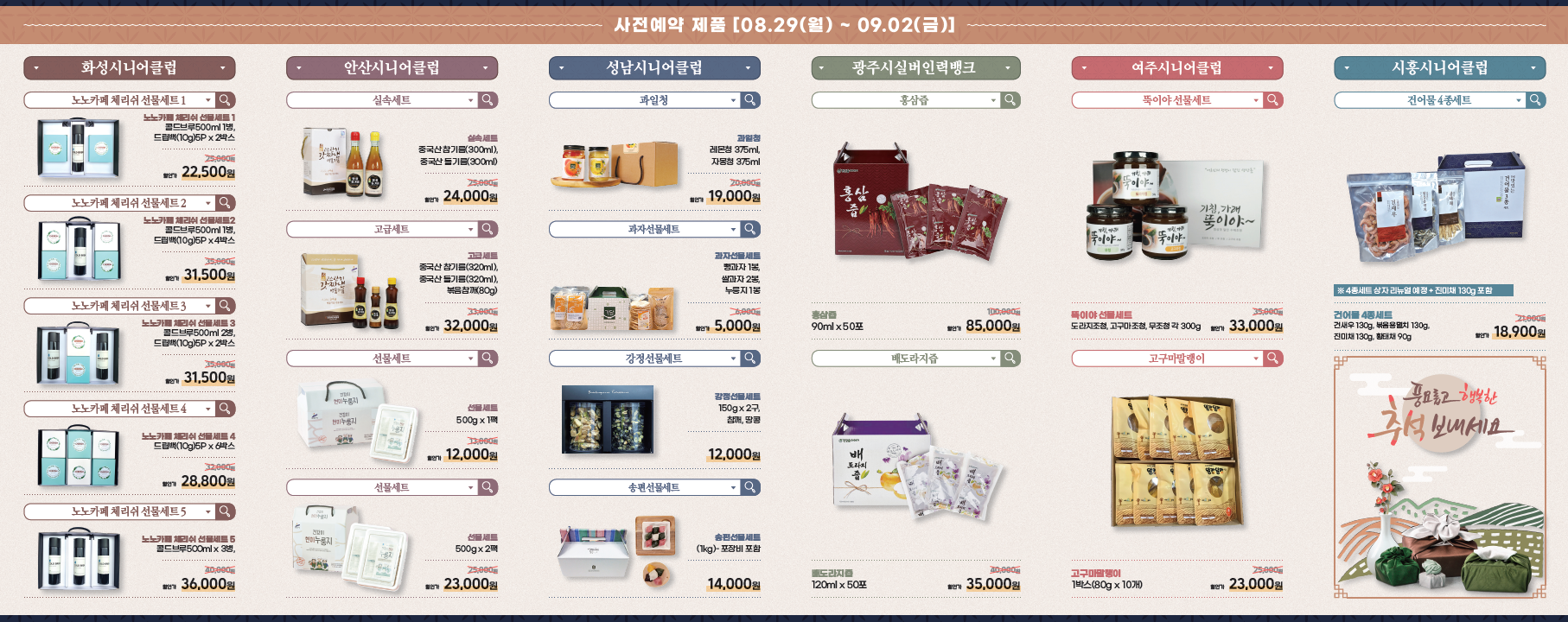 가. 주요내용 : 추석맞이 노인생산품 선물세트 사전예약 판매행사    나. 주문방법 :「추석맞이 노인생산품 사전예약 판매행사」리플렛                    상품확인후 센터담당자에게 전화주문                   (※사전주문시 최대 16%할인)    다. 요청사항 : 업무연락시 홍보물 게첨    라. 구입문의 : 기획개발팀 정민희 주임(☎070-4677-5695)